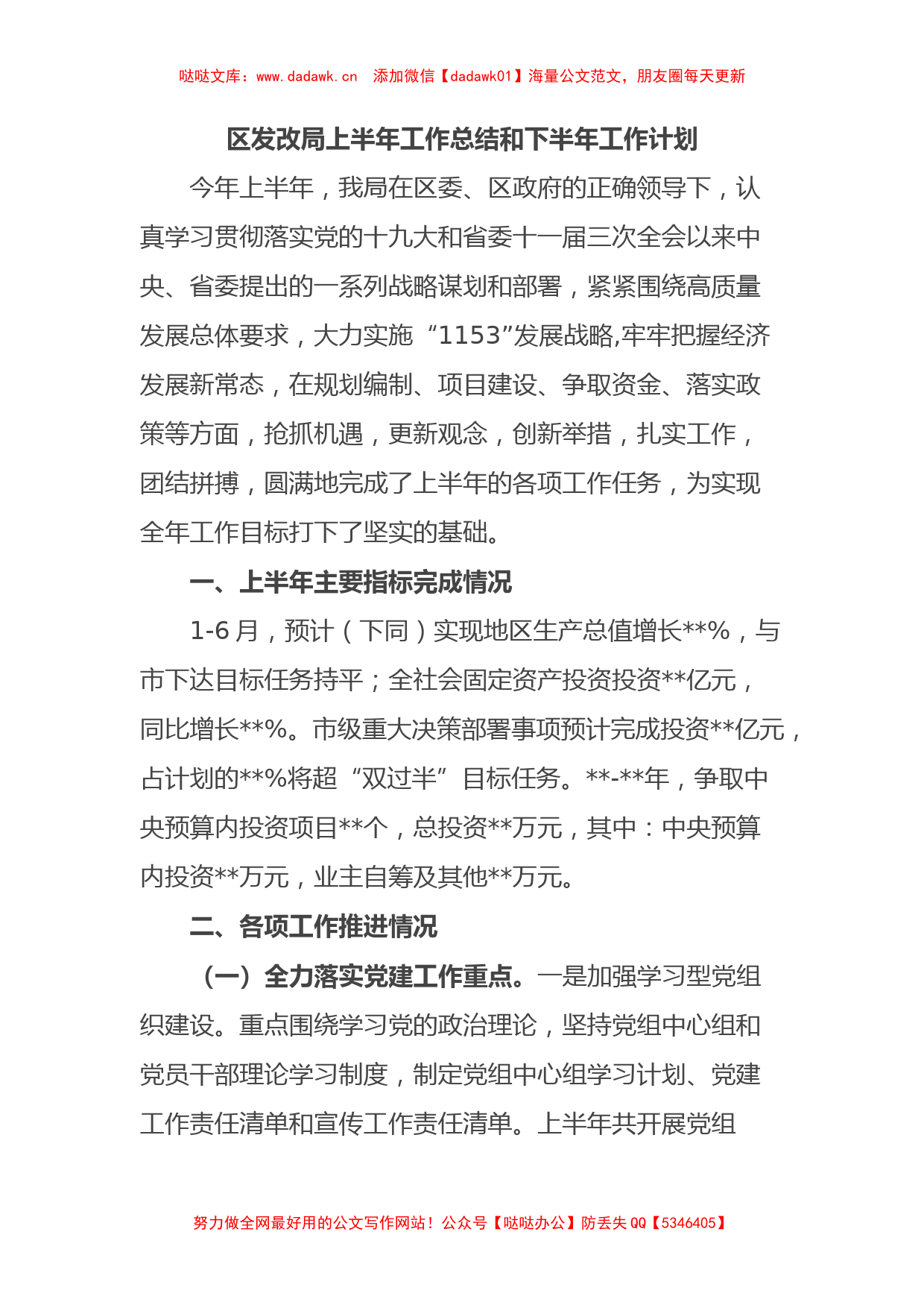 区发改局上半年工作总结和下半年工作计划_第1页