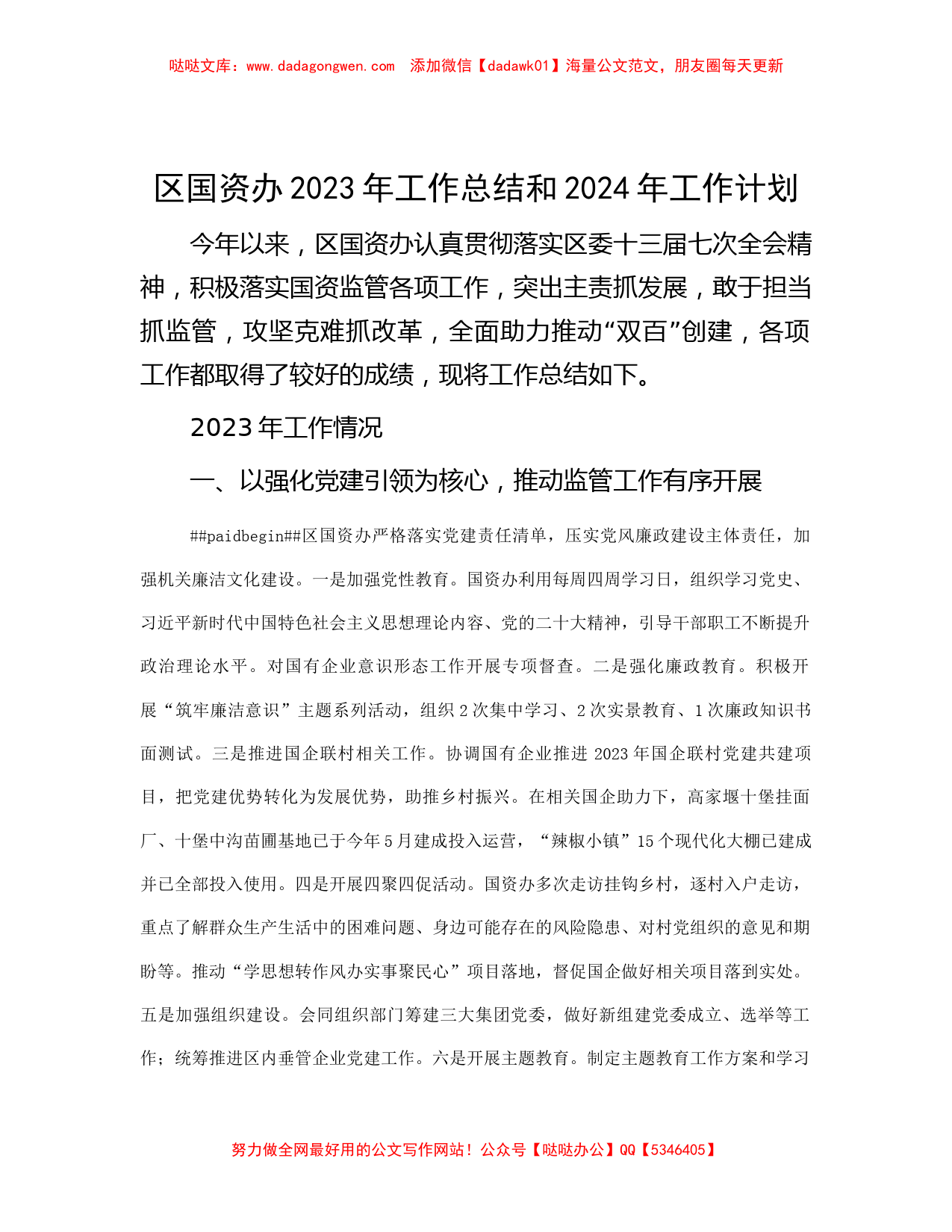 区国资办2023年工作总结和2024年工作计划_第1页