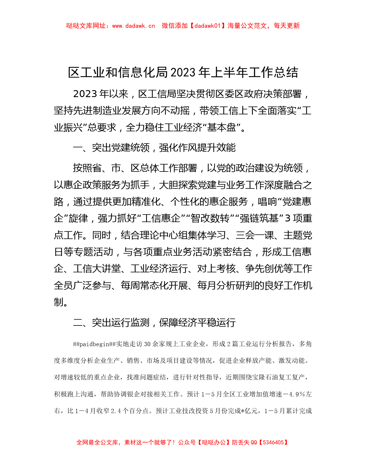 区工业和信息化局2023年上半年工作总结【哒哒】_第1页