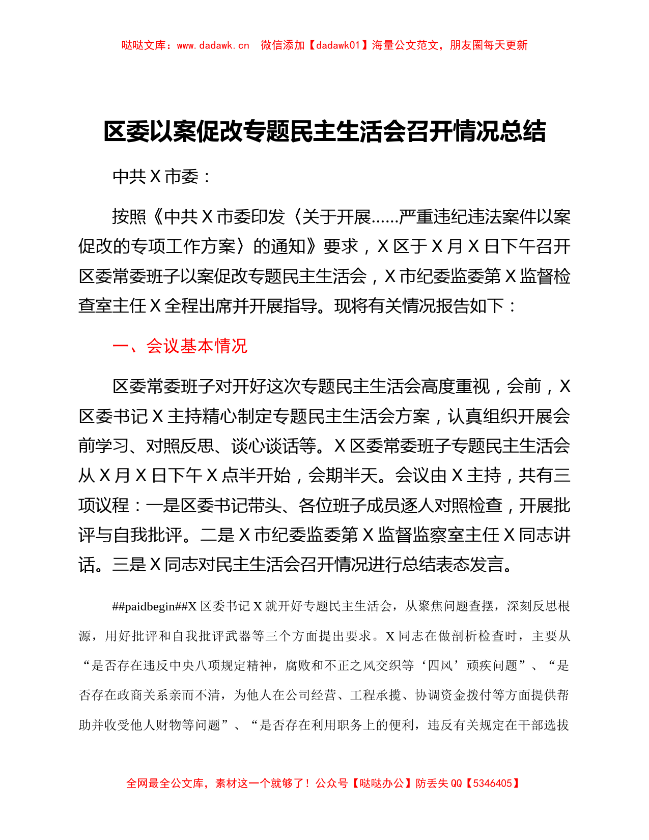 区委以案促改专题民主生活会召开情况总结_第1页