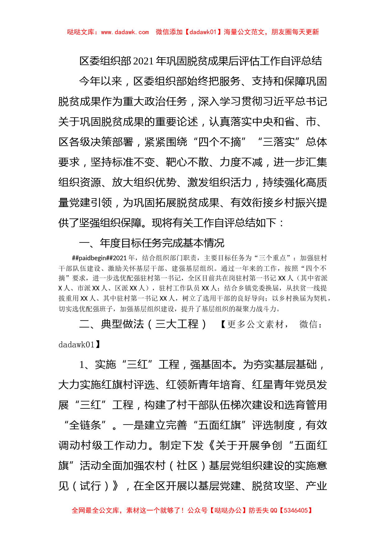 区委组织部2021年巩固脱贫成果后评估工作自评总结_第1页