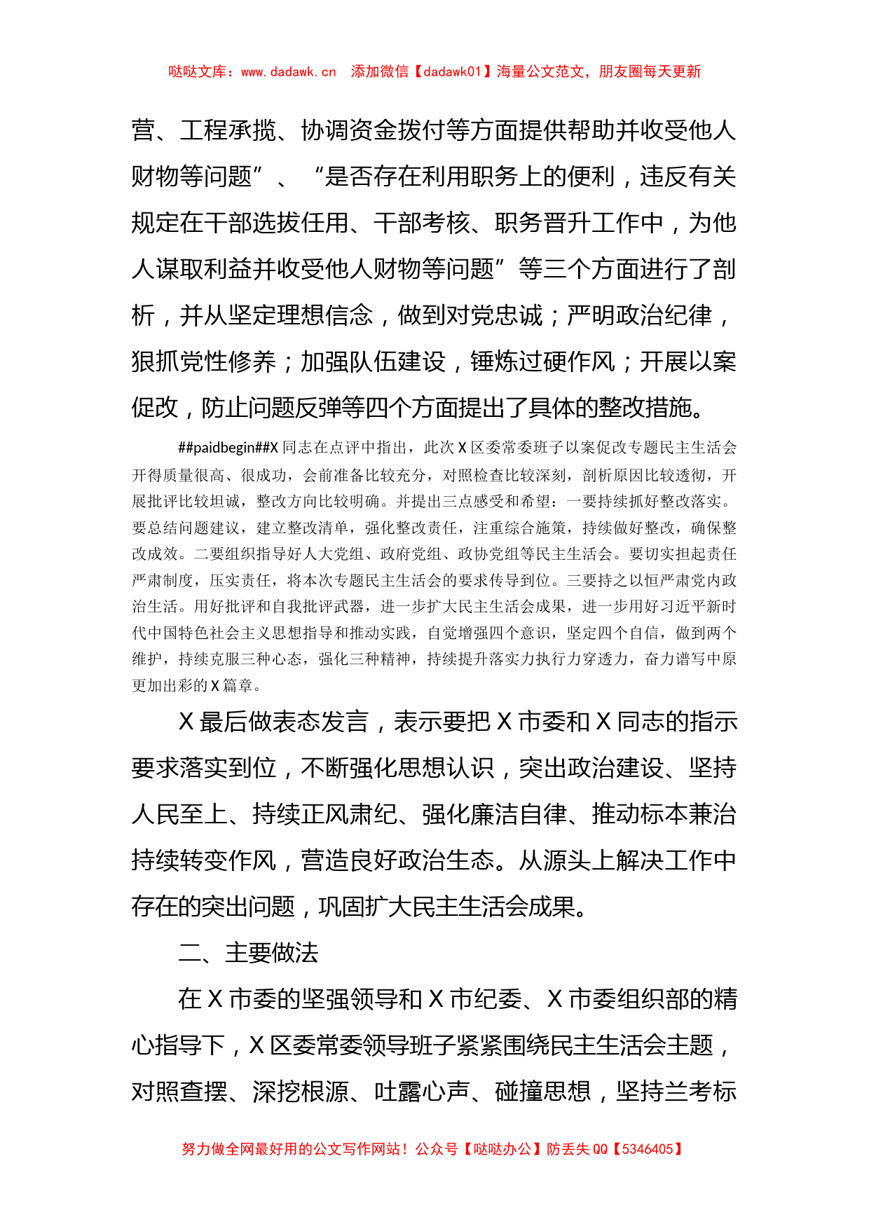 区委以案促改专题民主生活会情况总结_第2页