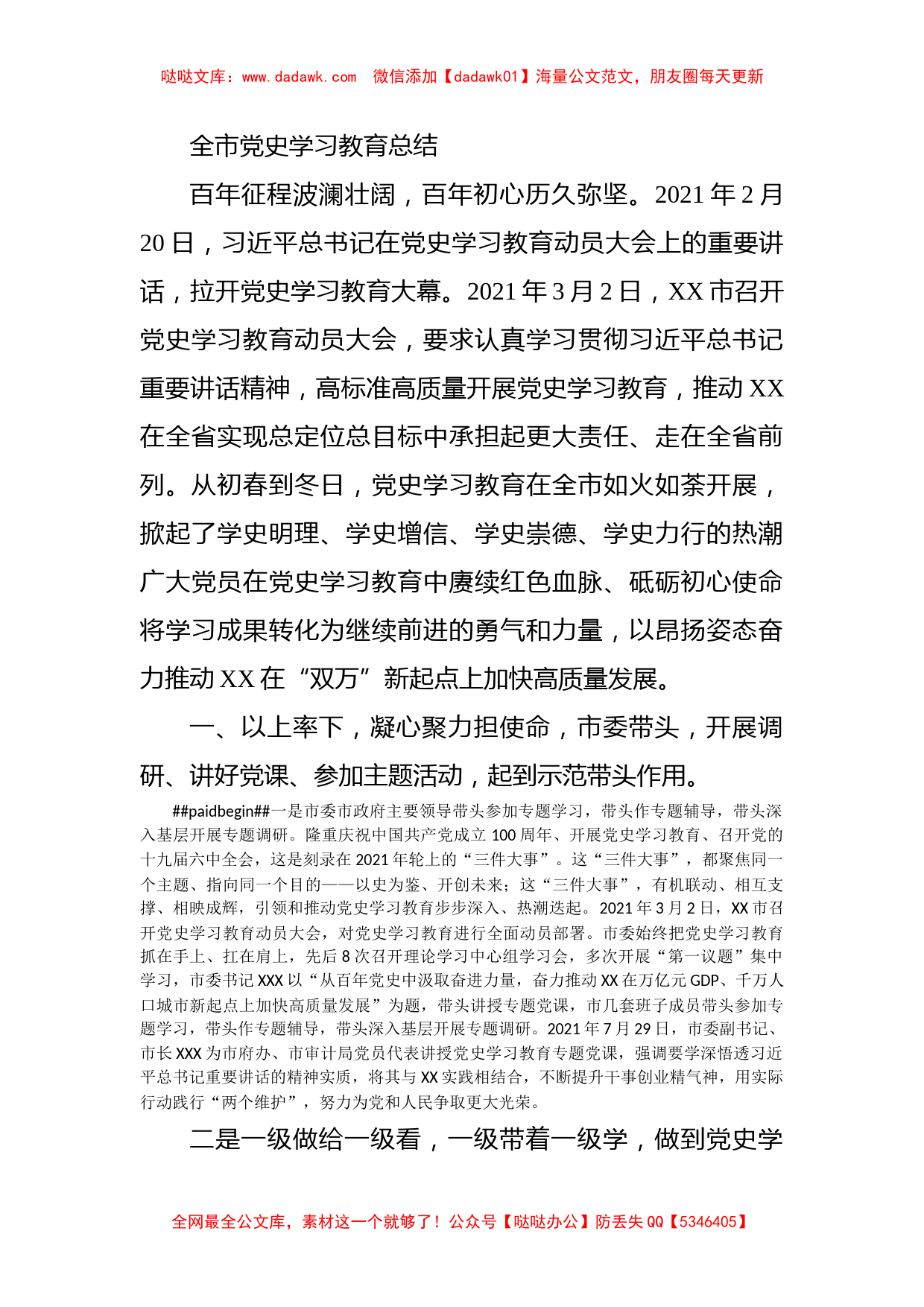 全市党史学习教育总结_第1页