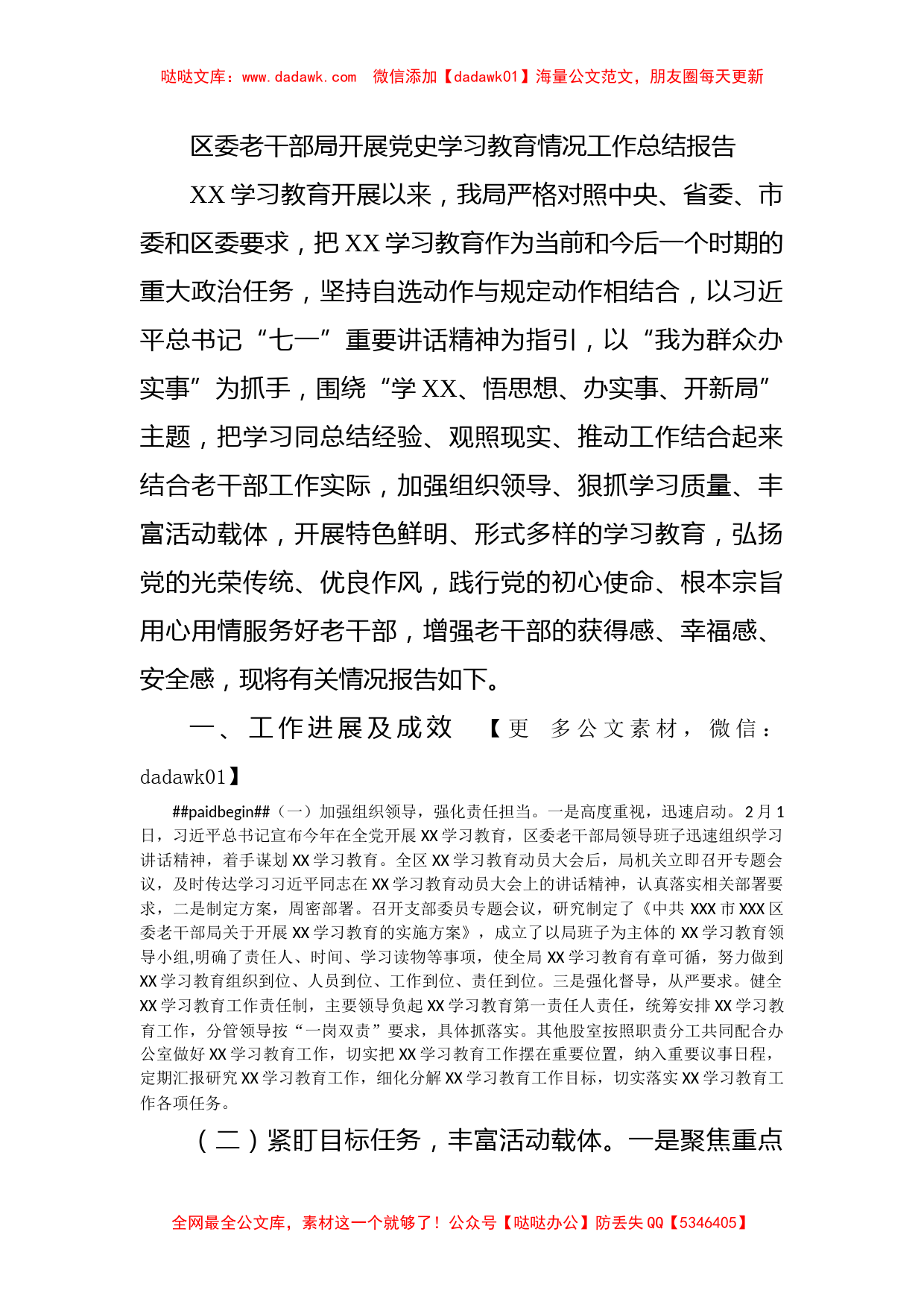 区委老干部局开展党史学习教育情况工作总结报告_第1页