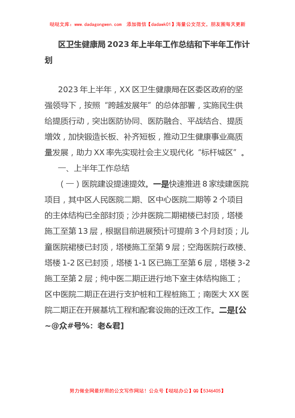 区卫生健康局2023年上半年工作总结和下半年工作计划_第1页