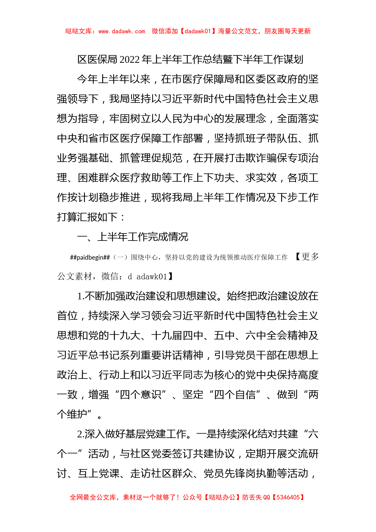 区医保局2022年上半年工作总结暨下半年工作谋划_第1页