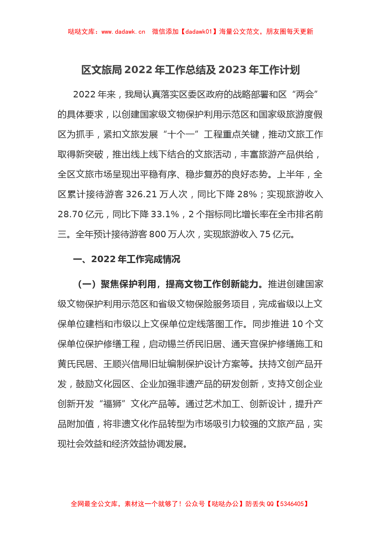 区文旅局2022年工作总结及2023年工作计划_第1页