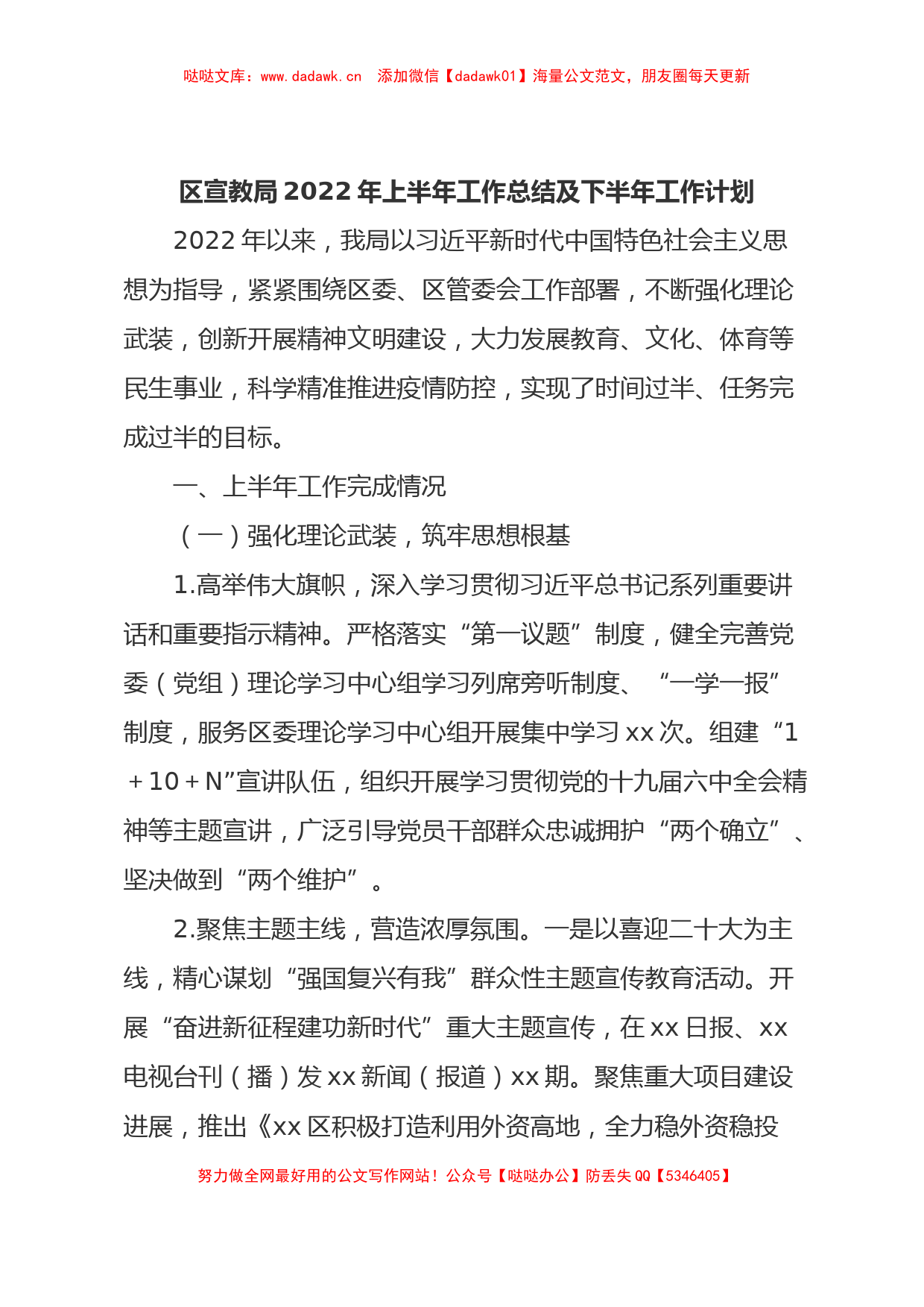 区宣教局2022年上半年工作总结及下半年工作计划_第1页