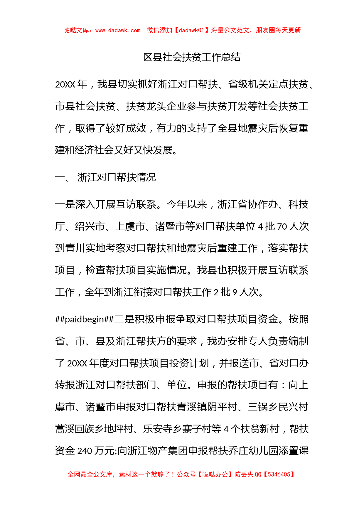 区县社会扶贫工作总结_第1页