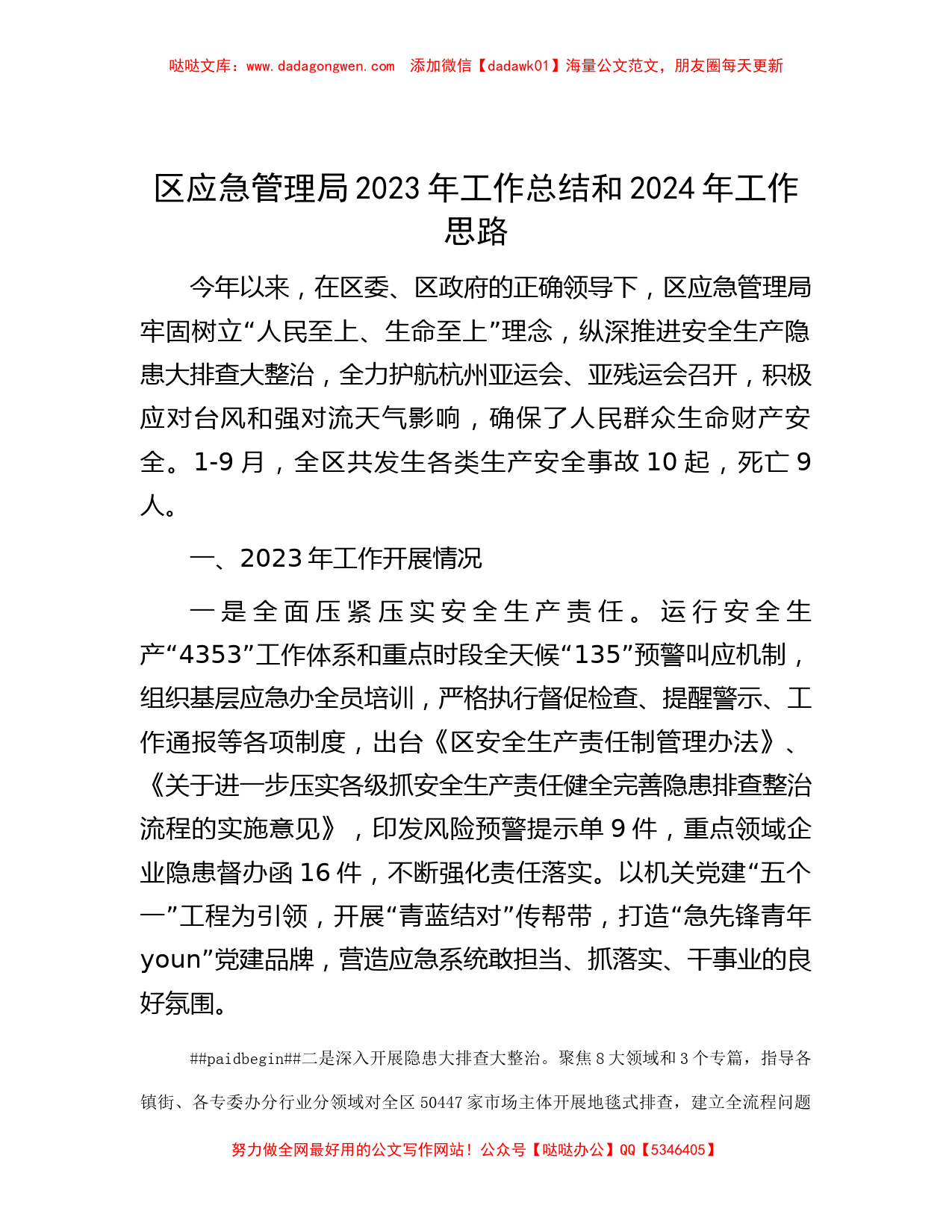 区应急管理局2023年工作总结和2024年工作思路_第1页