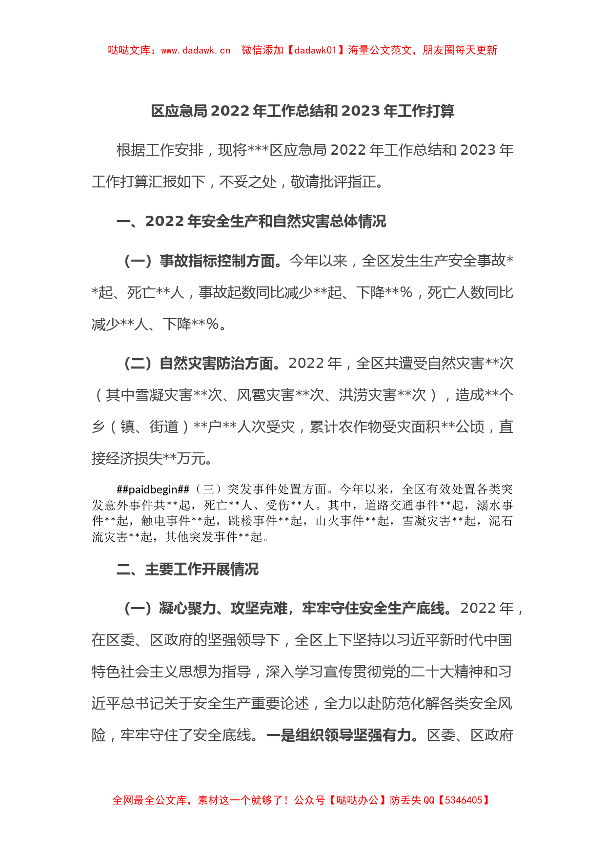 区应急局2022年工作总结和2023年工作打算_第1页