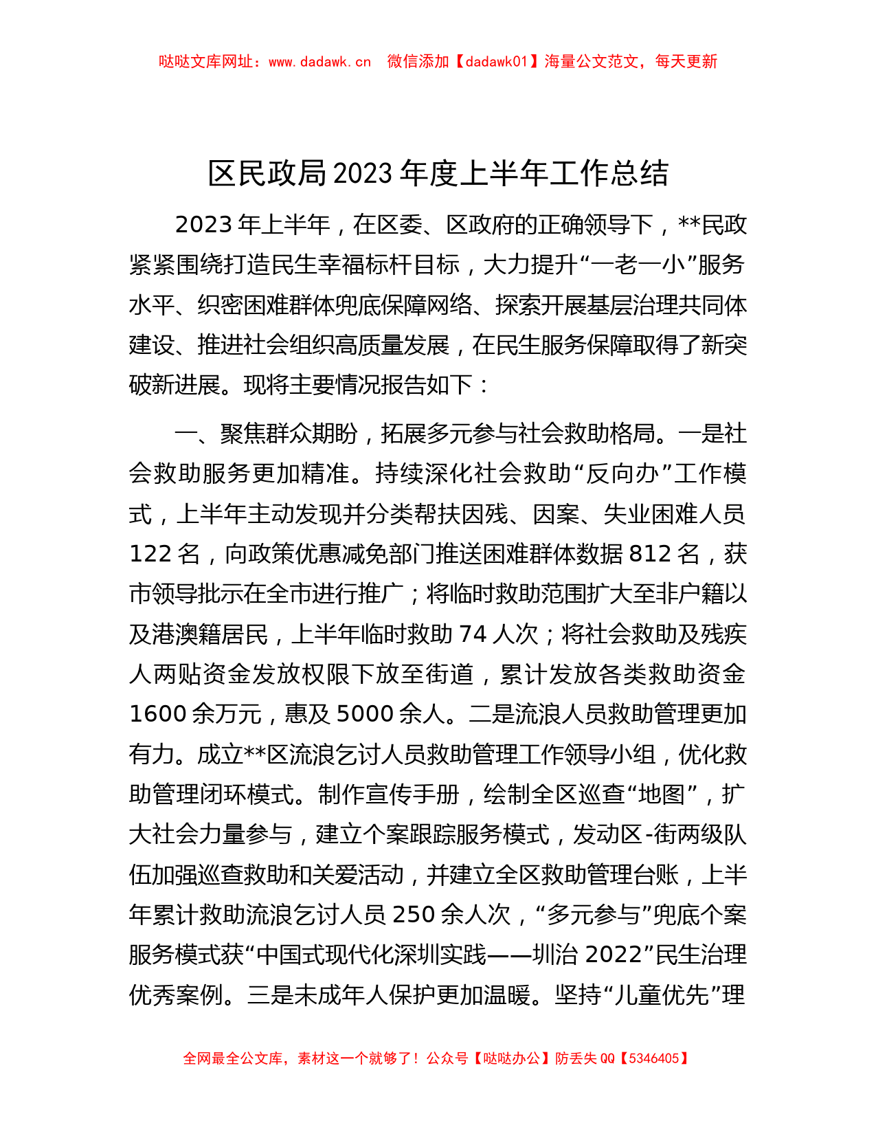 区民政局2023年度上半年工作总结【哒哒】_第1页