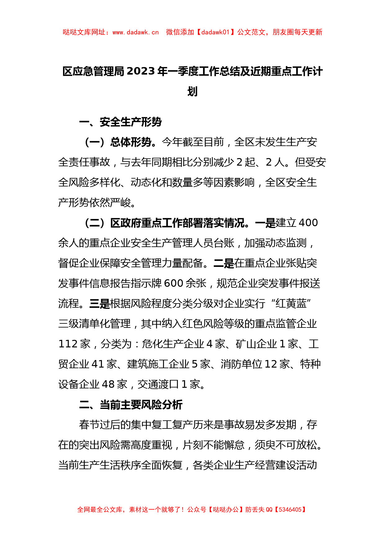 区应急管理局2023年一季度工作总结及近期重点工作计划【哒哒】_第1页