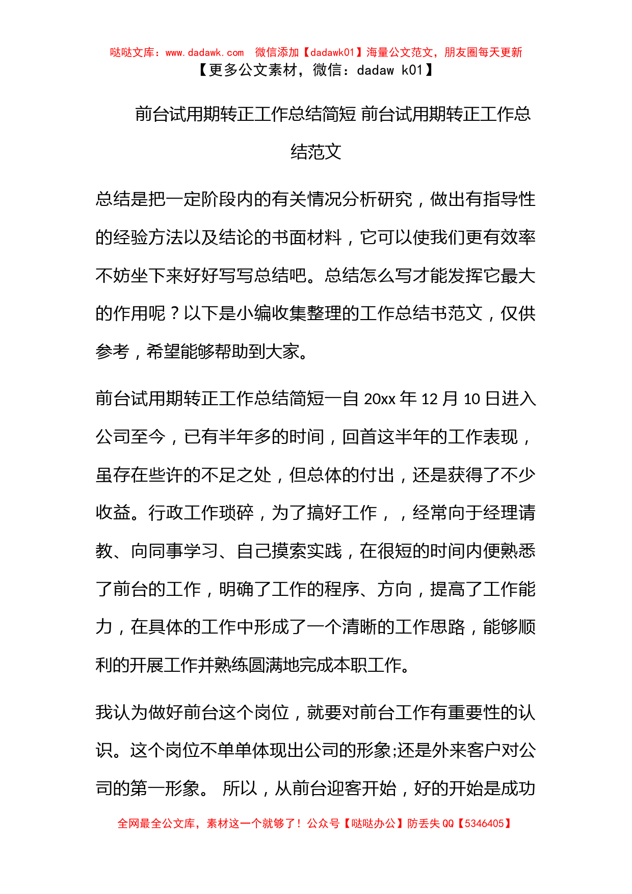 前台试用期转正工作总结简短 前台试用期转正工作总结范文_第1页