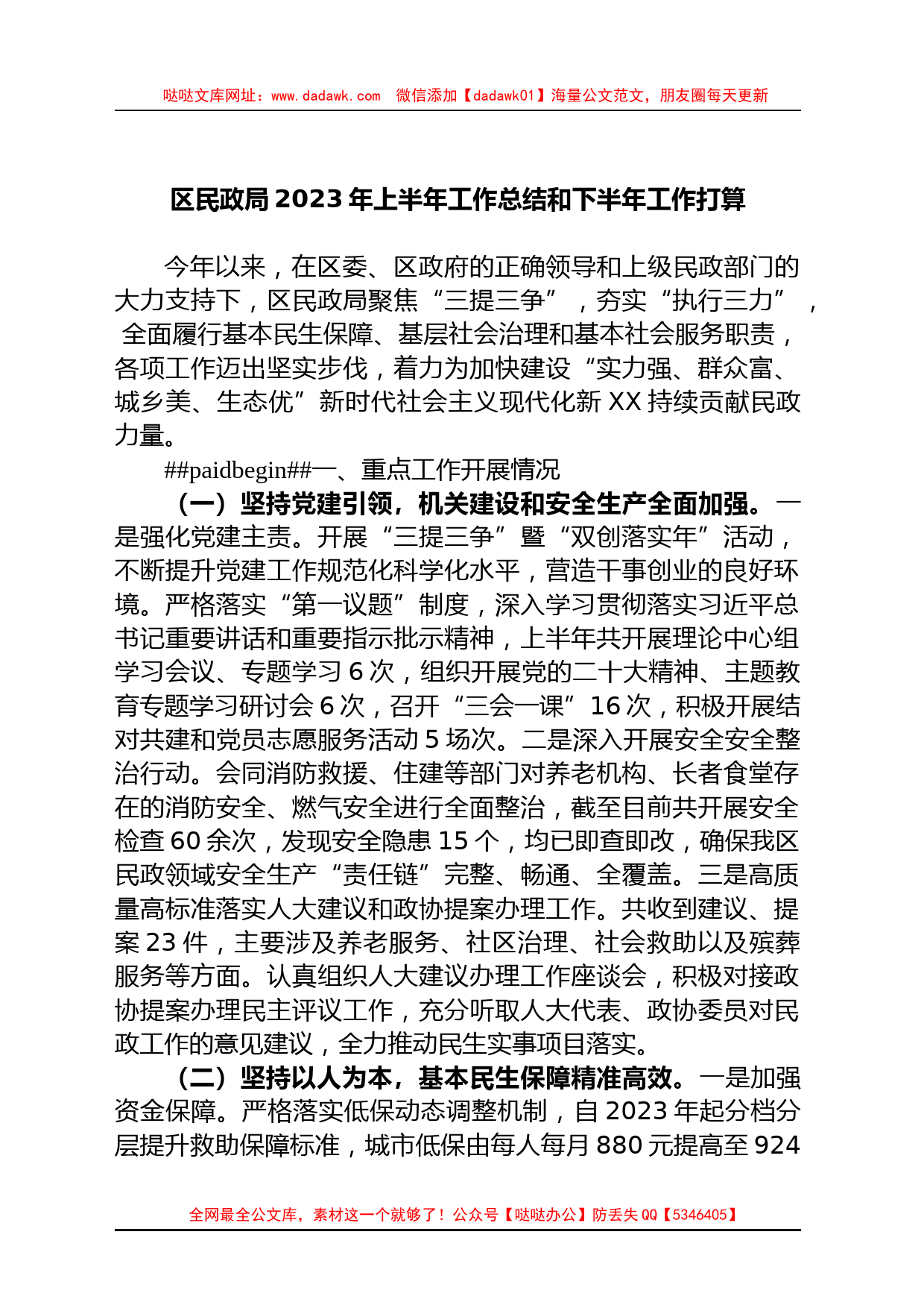 区民政局2023年上半年工作总结和下半年工作打算_第1页