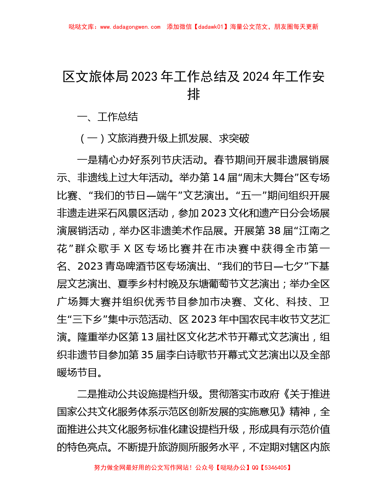 区文旅体局2023年工作总结及2024年工作安排_第1页