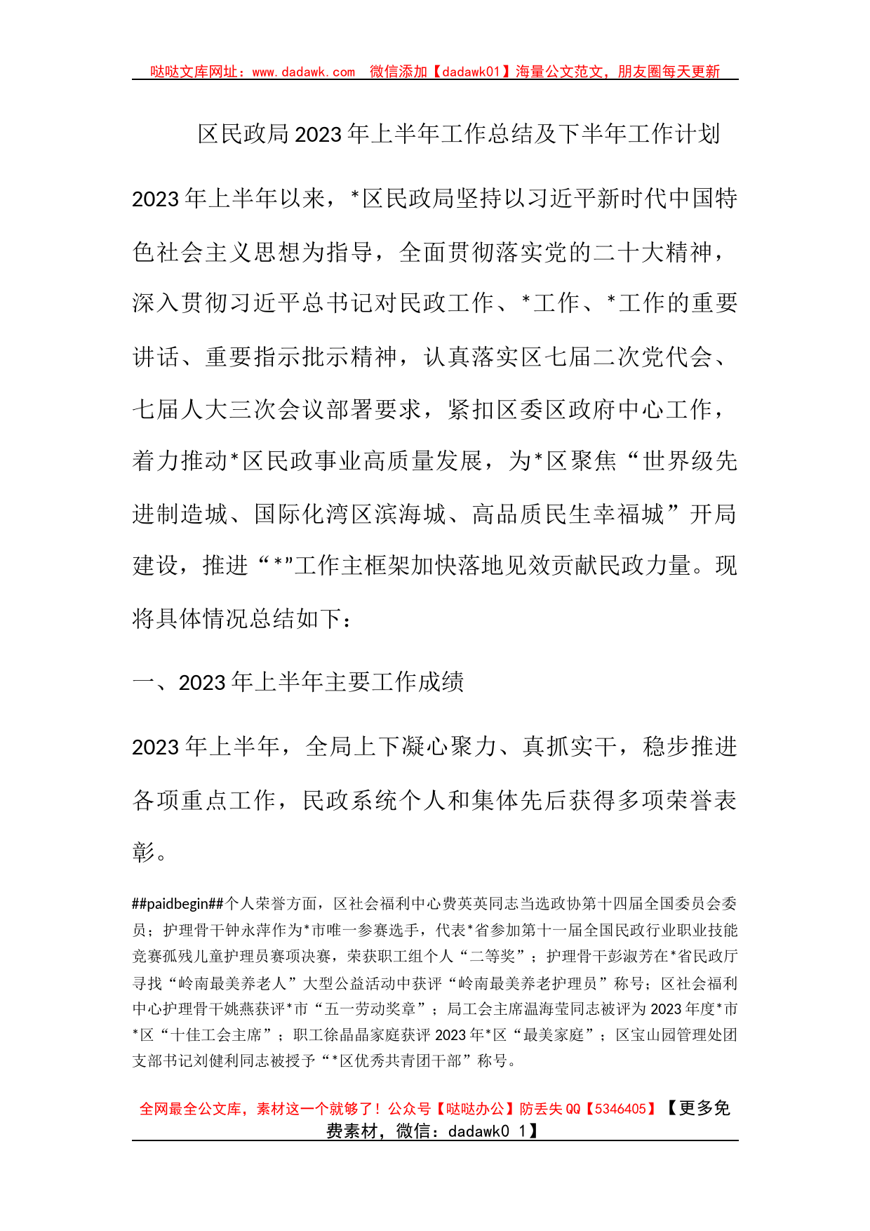 区民政局2023年上半年工作总结及下半年工作计划_第1页