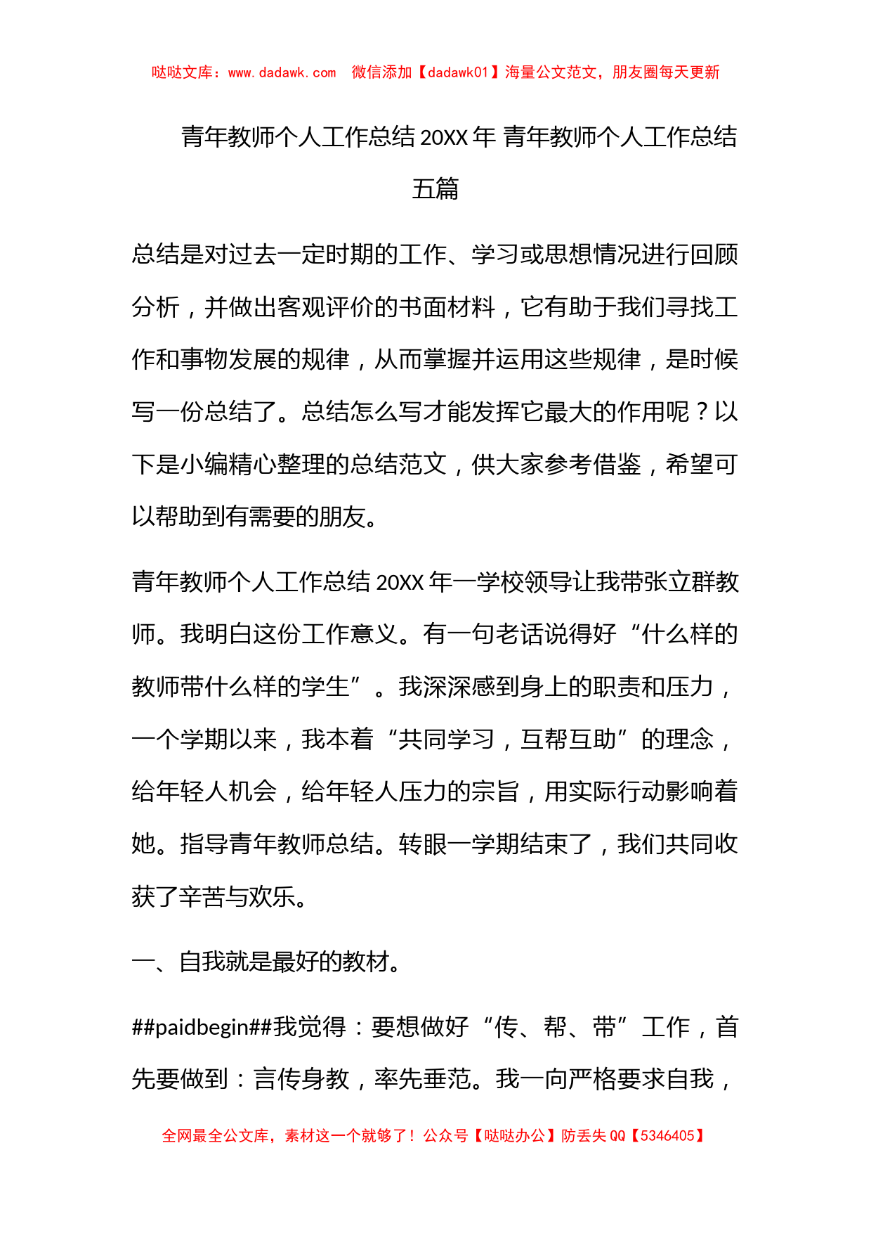 青年教师个人工作总结2022年 青年教师个人工作总结五篇_第1页