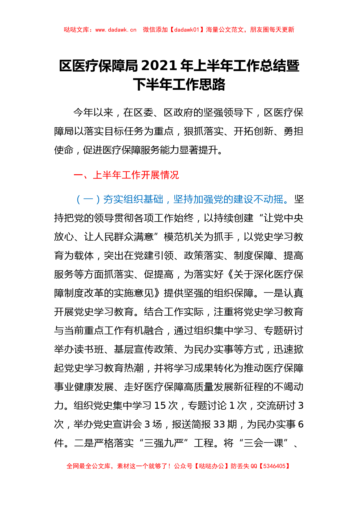 区医疗保障局2021年上半年工作总结暨下半年工作思路_第1页