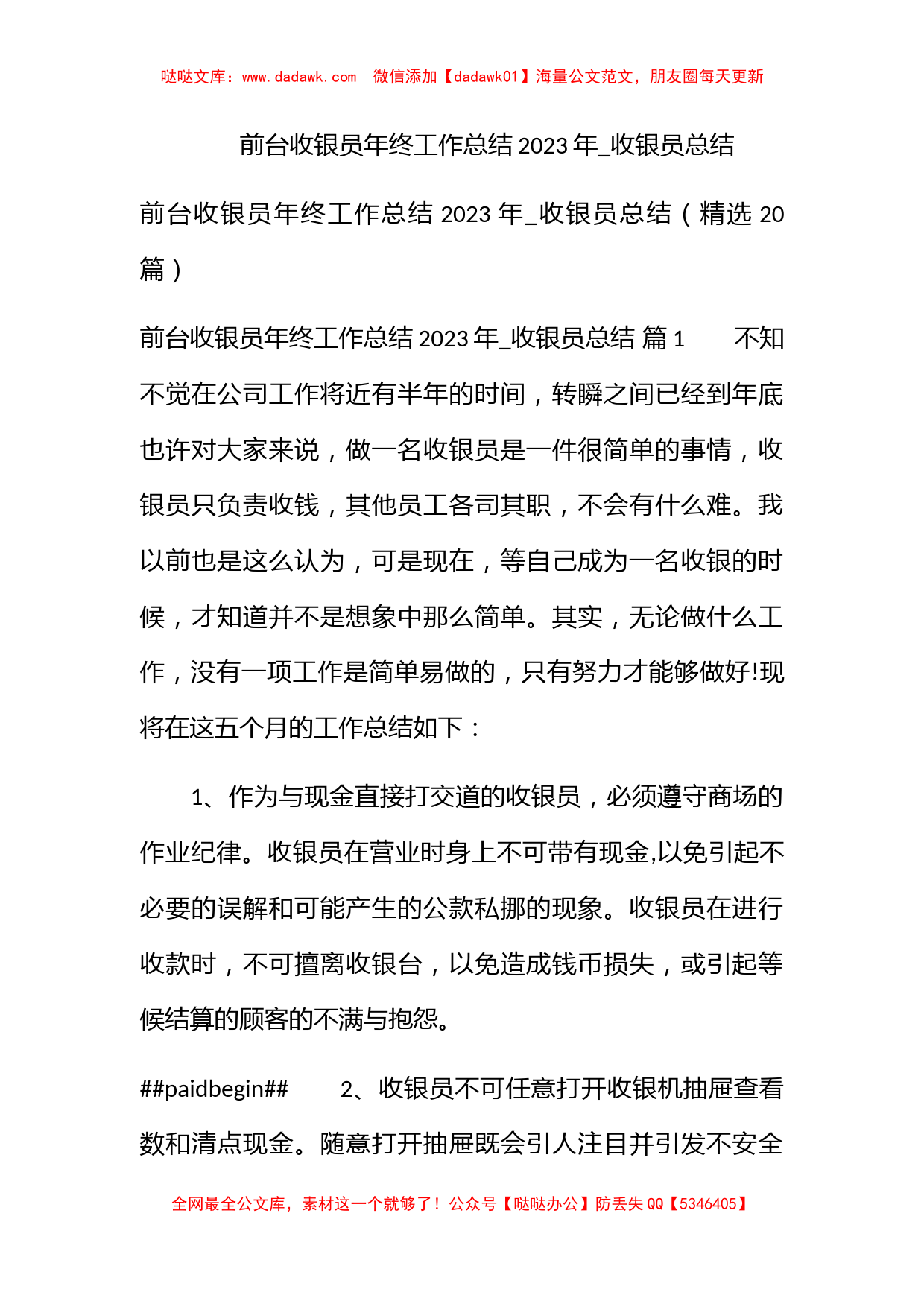 前台收银员年终工作总结2023年_收银员总结_第1页