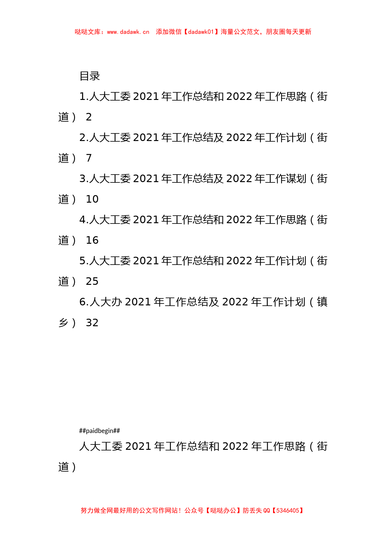 人大工委2021年工作总结和2022年工作思路汇编_第1页