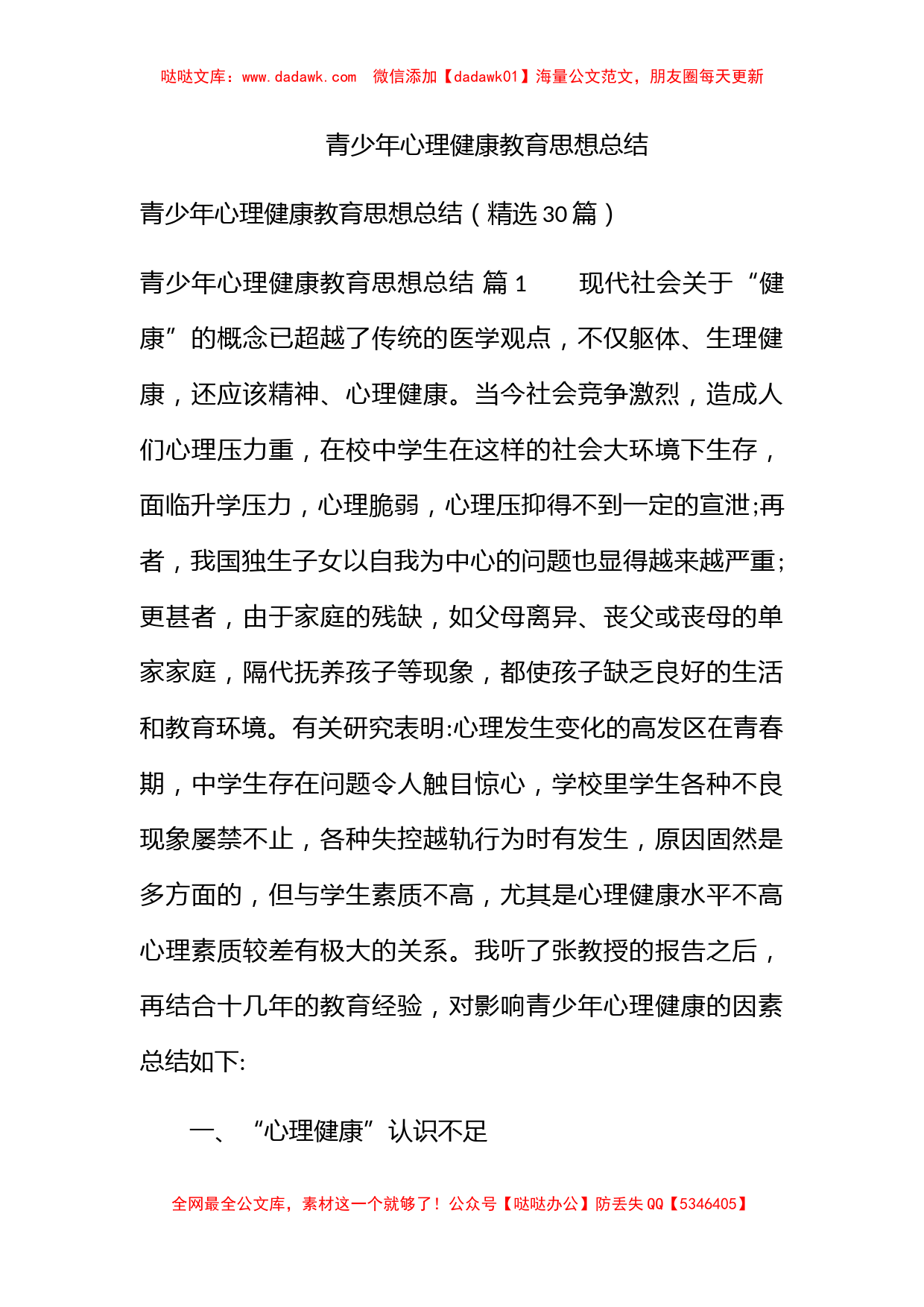 青少年心理健康教育思想总结_第1页