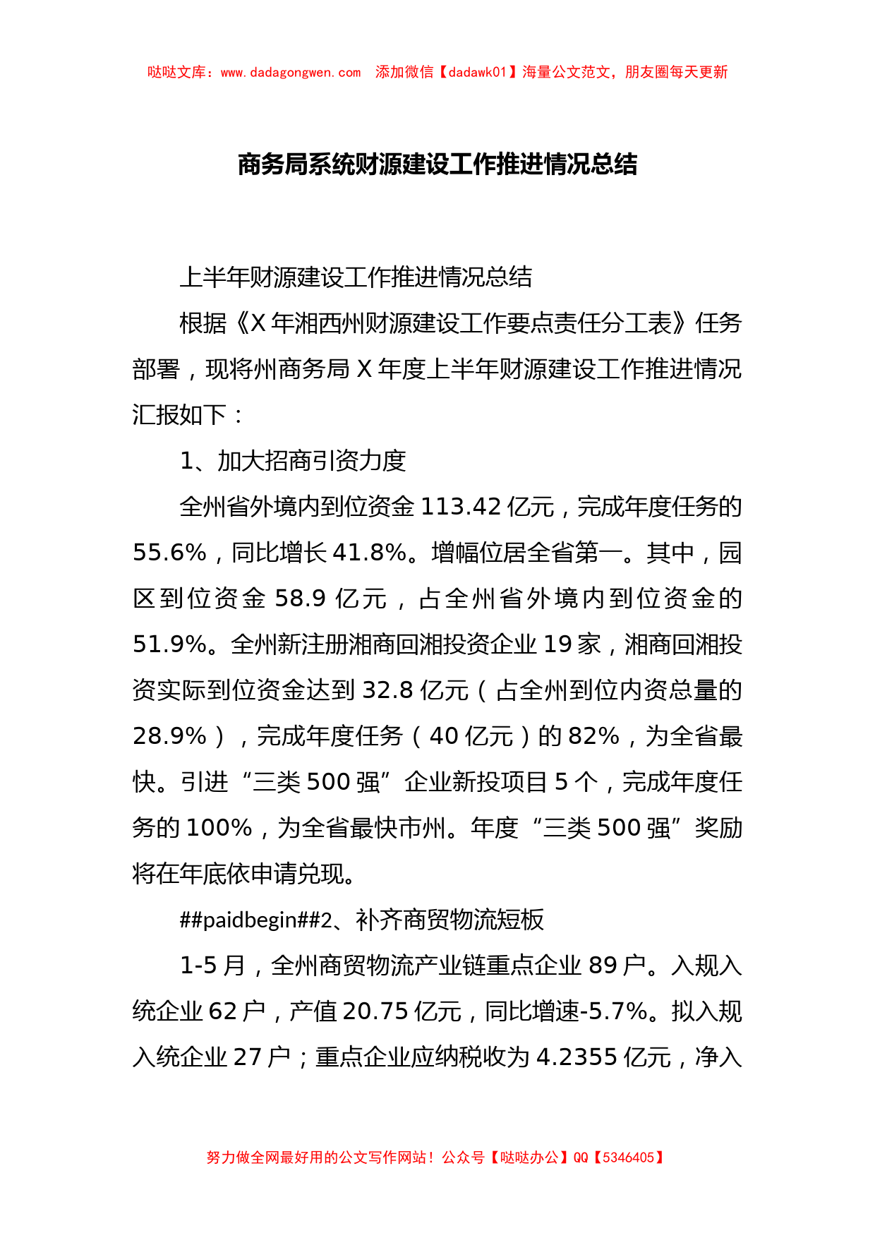 商务局系统财源建设工作推进情况总结_第1页