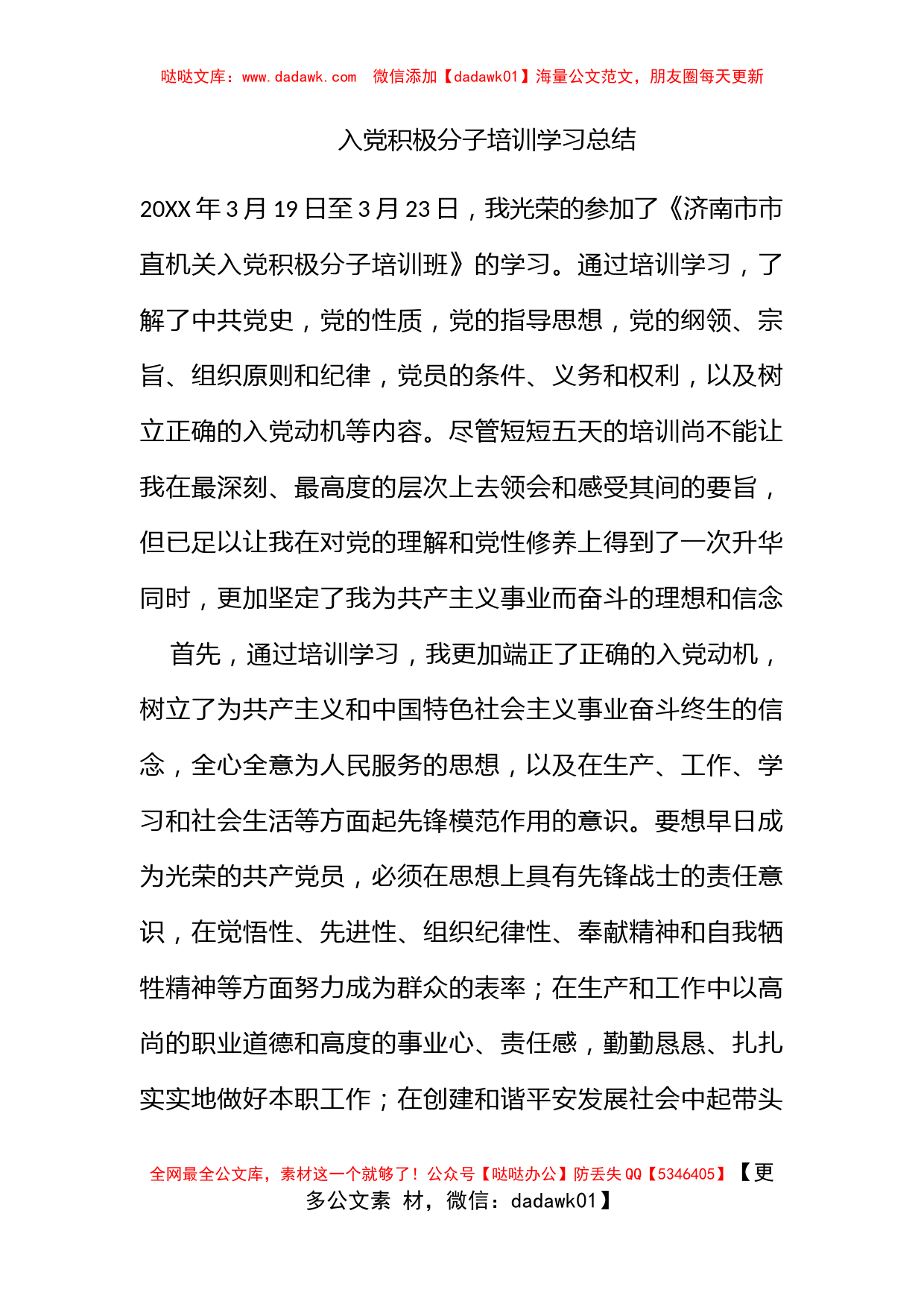 入党积极分子培训学习总结_第1页