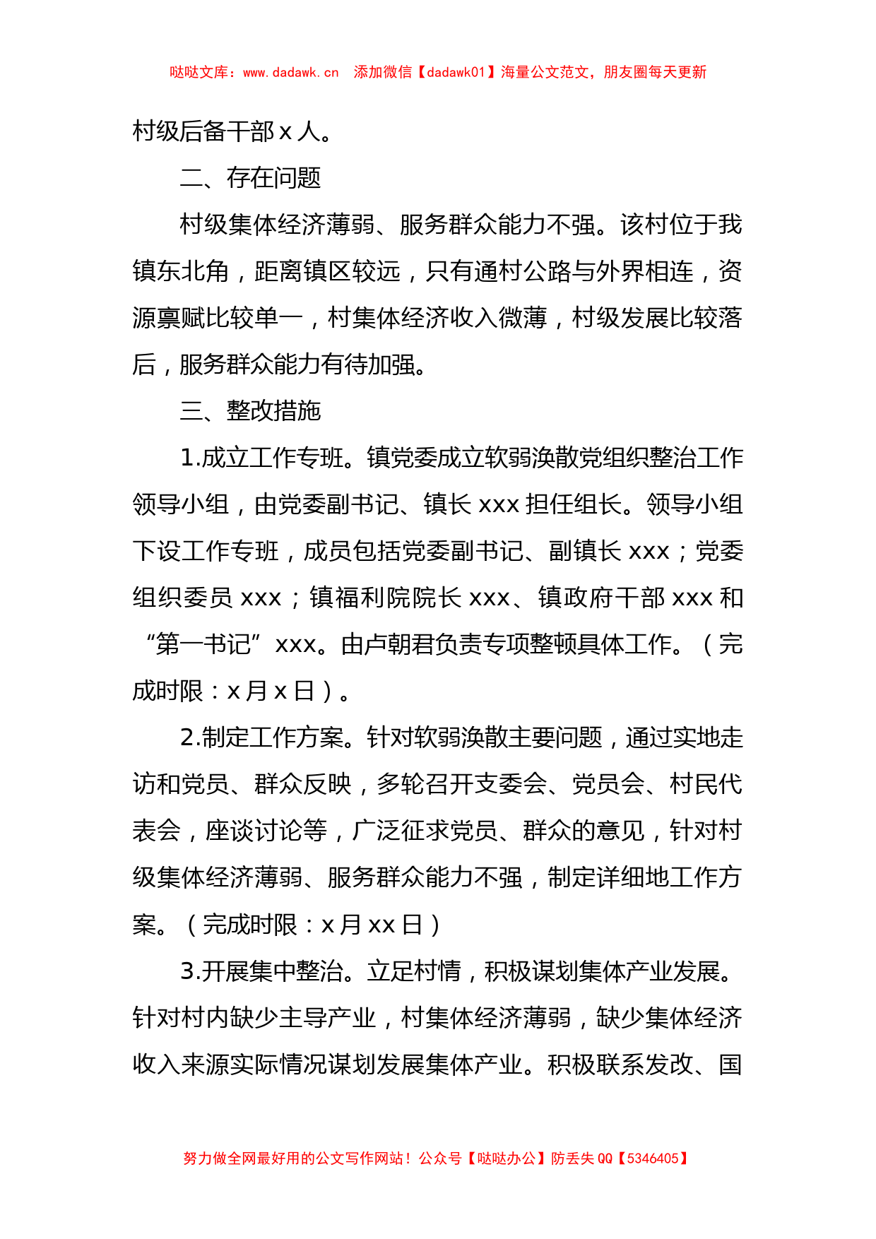 软弱涣散党组织整顿方案和总结汇编10篇_第2页