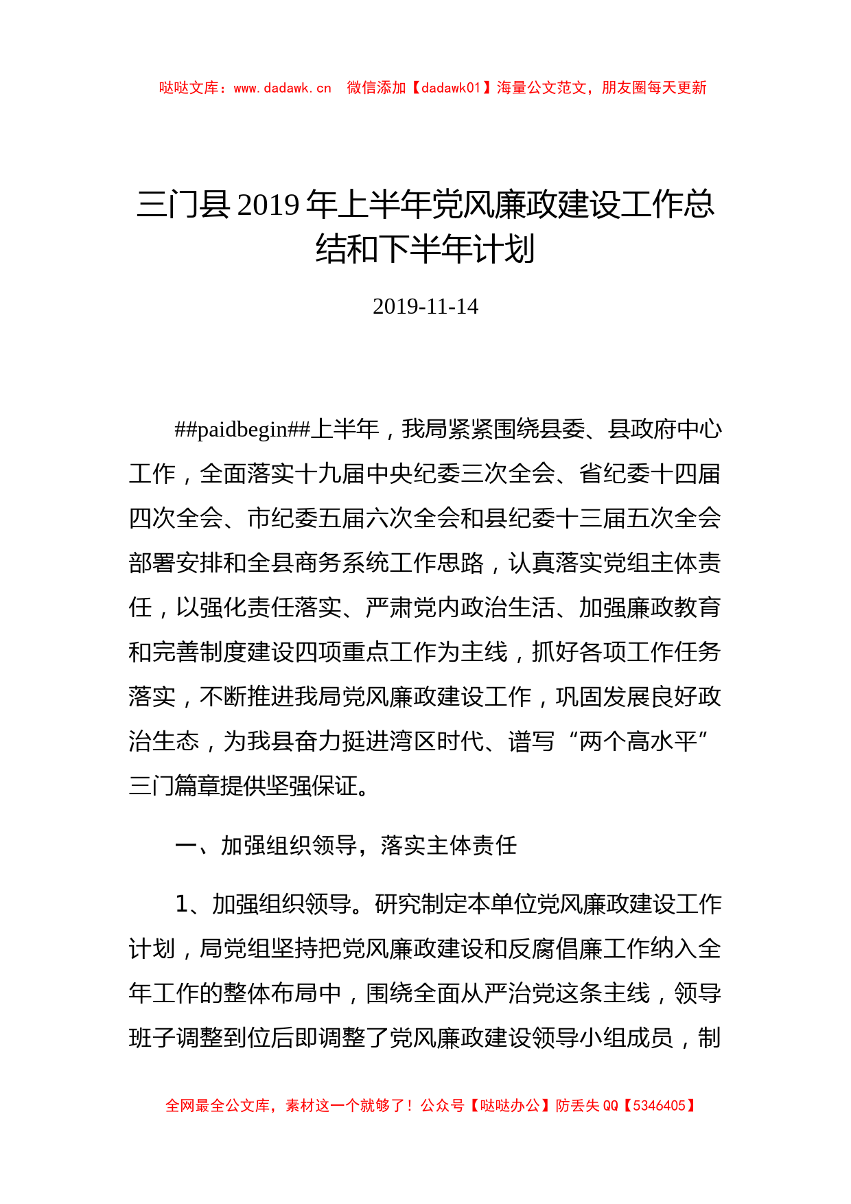 三门县2019年上半年党风廉政建设工作总结和下半年计划_第1页