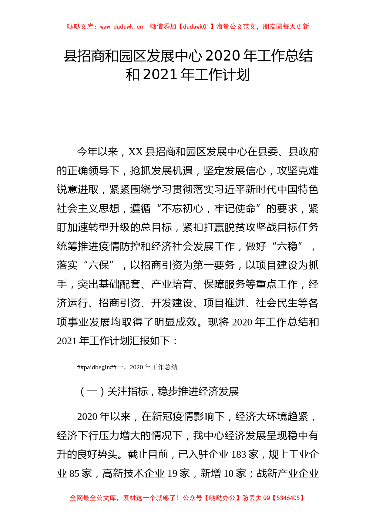 商务：县招商和园区发展中心2020年工作总结和2021年工作计划_第1页