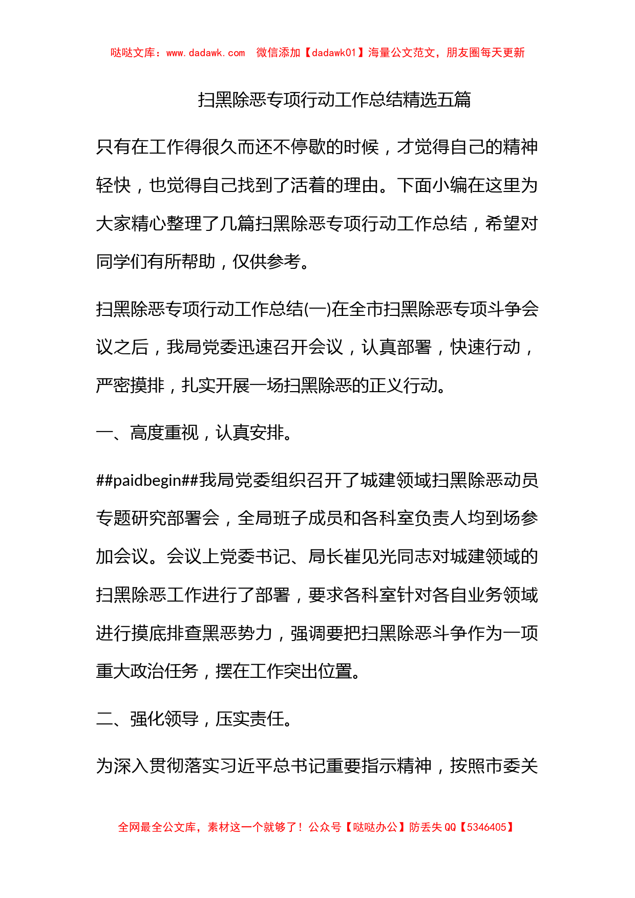 扫黑除恶专项行动工作总结精选五篇_第1页