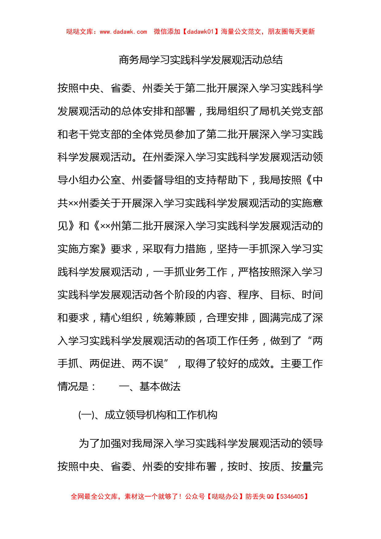 商务局学习实践科学发展观活动总结_第1页