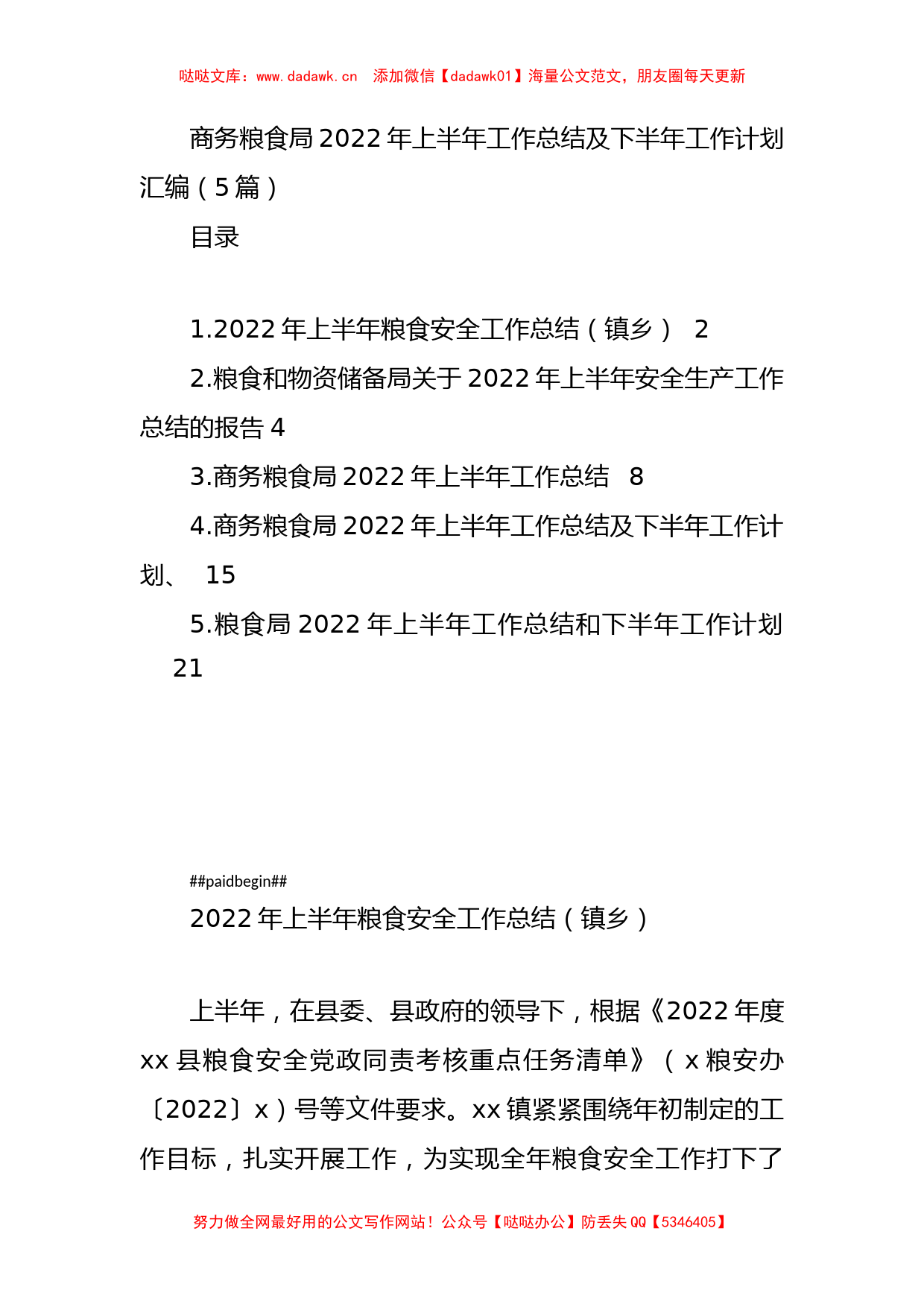 商务粮食局2022年上半年工作总结及下半年工作计划汇编（5篇）_第1页