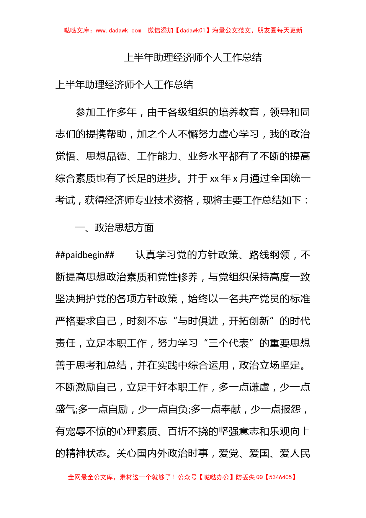 上半年助理经济师个人工作总结_第1页