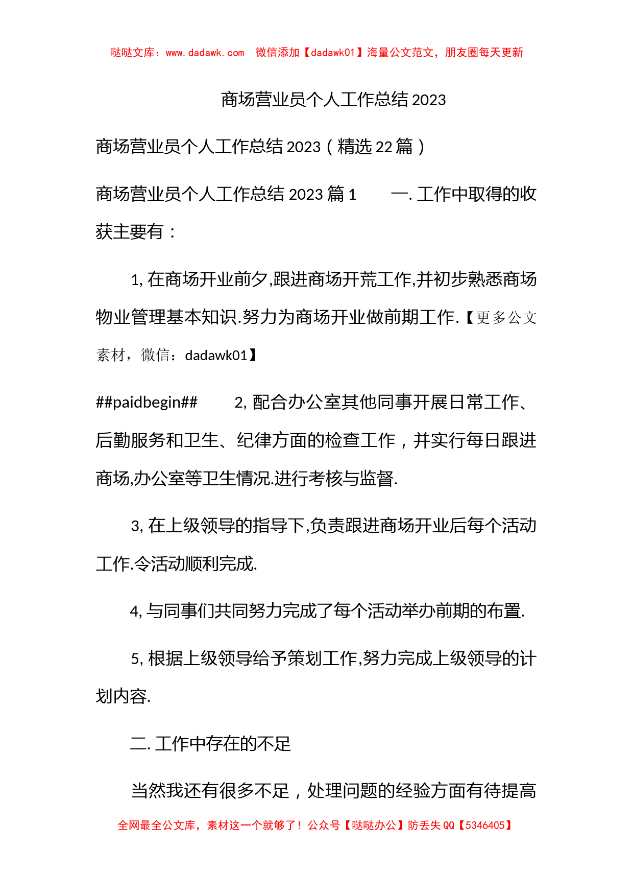 商场营业员个人工作总结2023_第1页