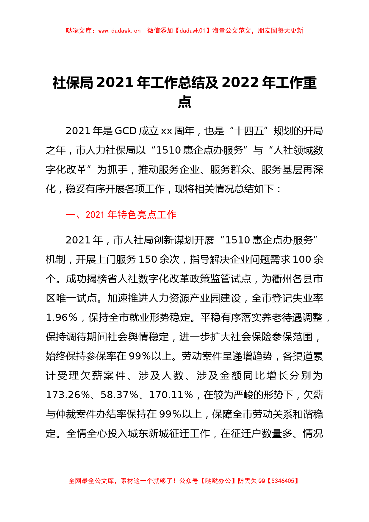 社保局2021年工作总结及2022年工作重点_第1页