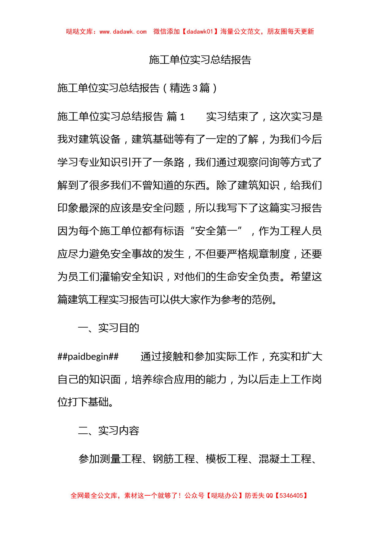 施工单位实习总结报告_第1页