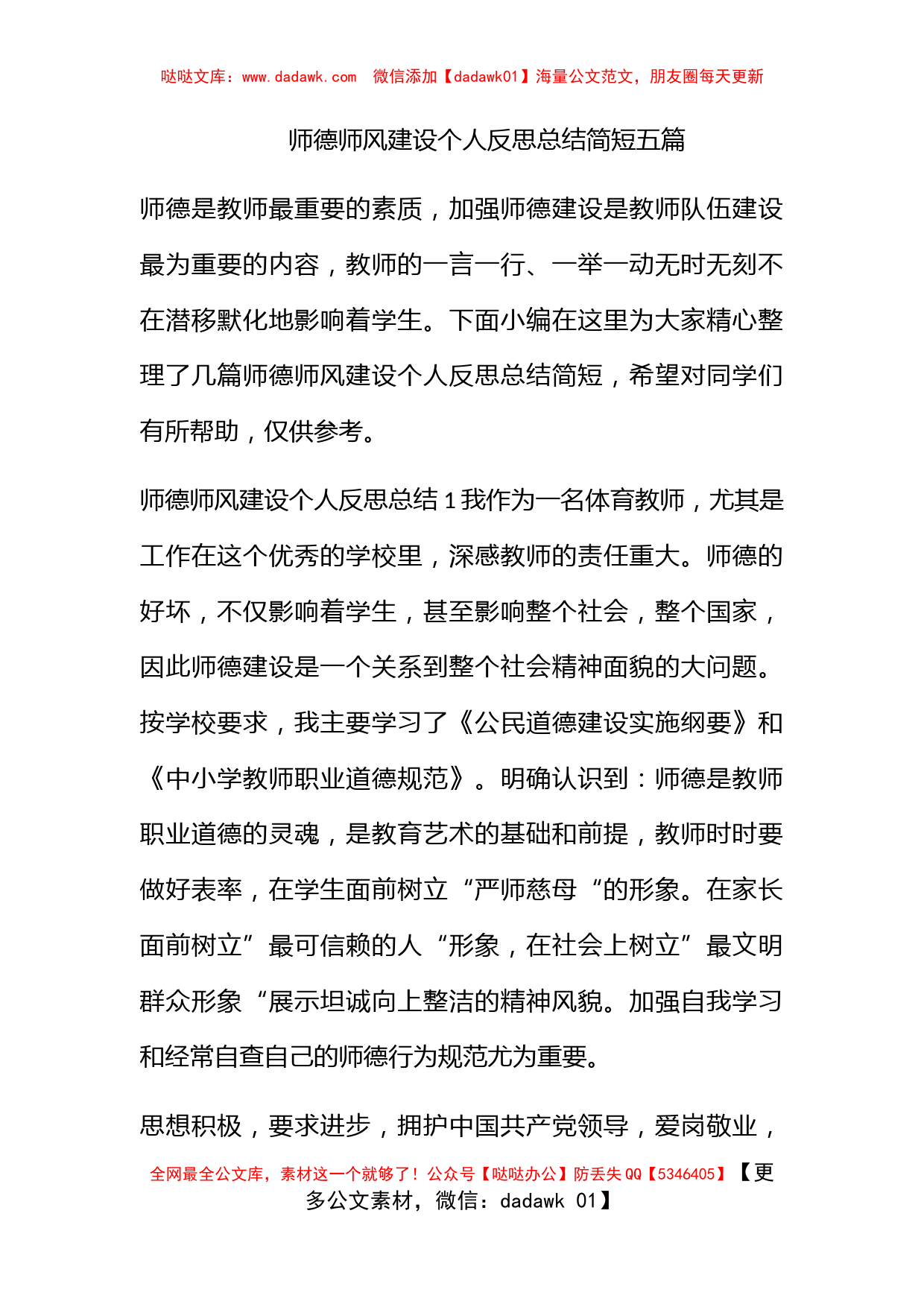 师德师风建设个人反思总结简短五篇_第1页