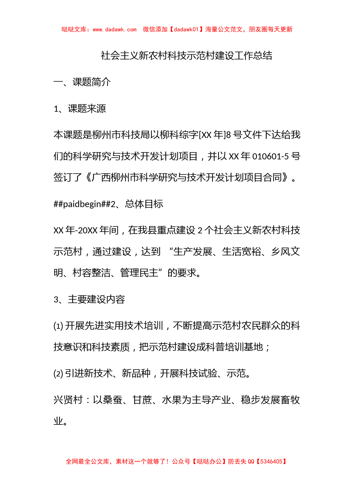 社会主义新农村科技示范村建设工作总结_第1页