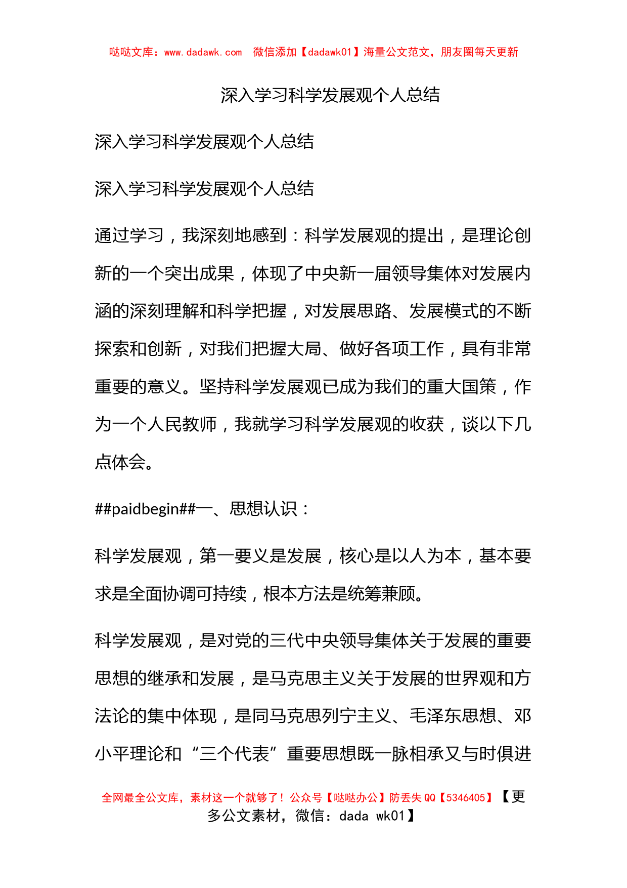 深入学习科学发展观个人总结_第1页