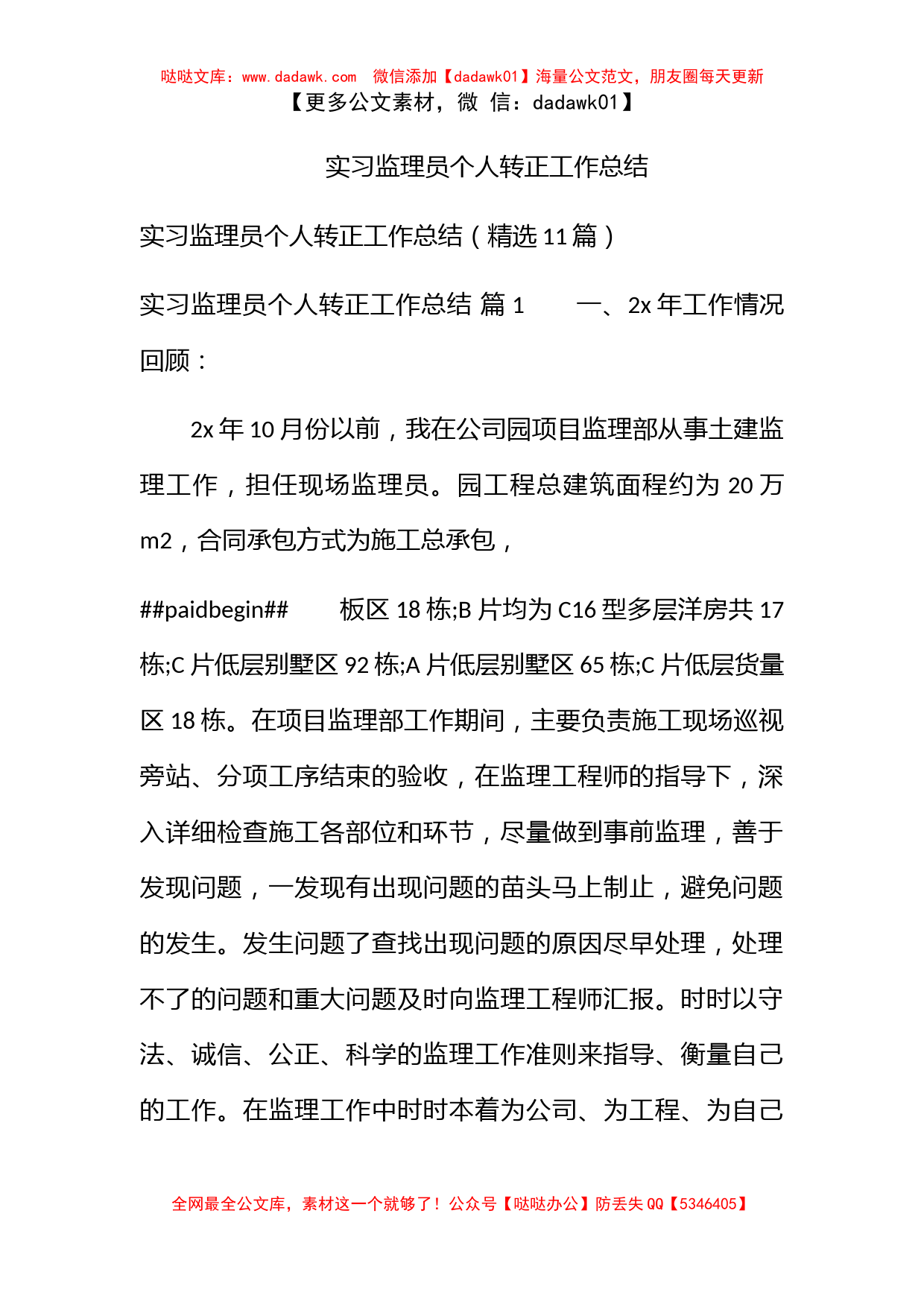 实习监理员个人转正工作总结_第1页