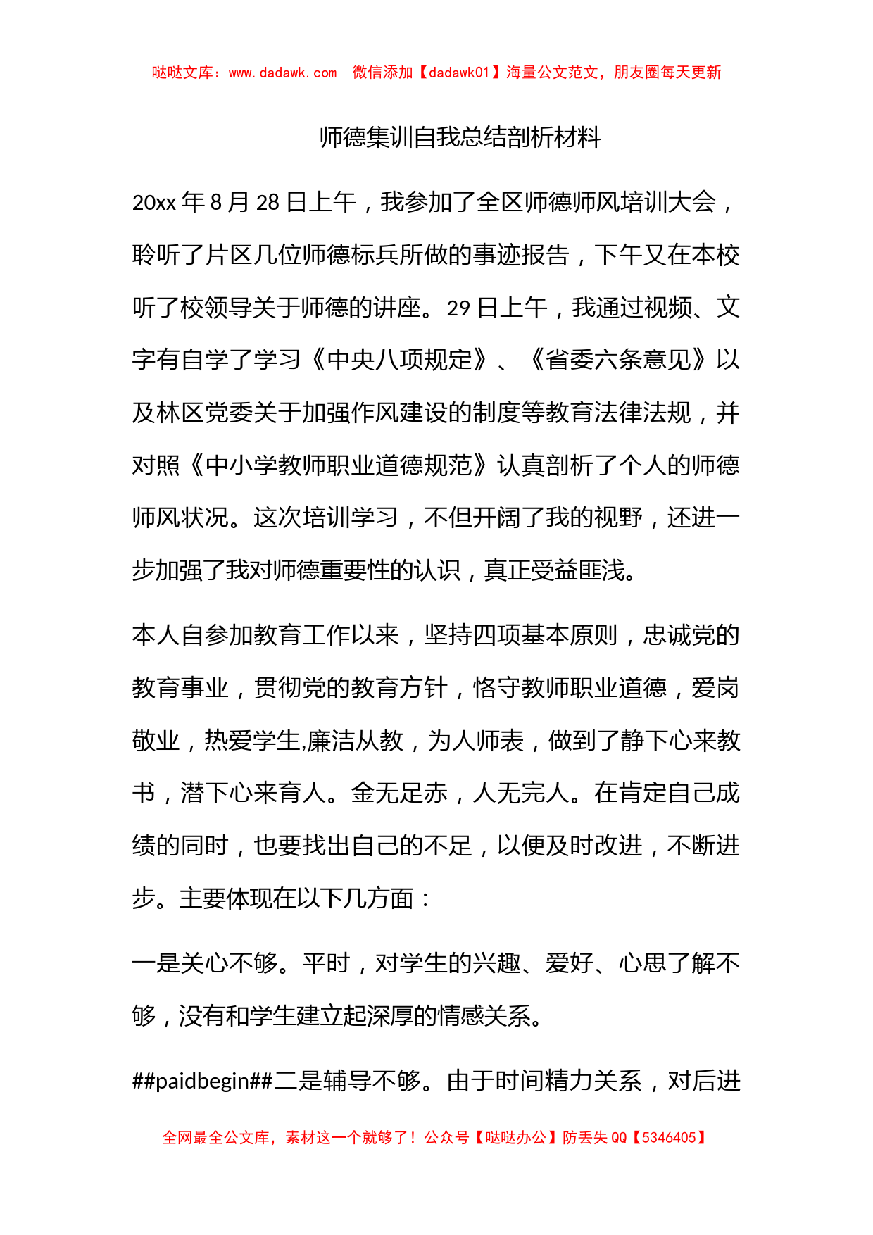 师德集训自我总结剖析材料_第1页