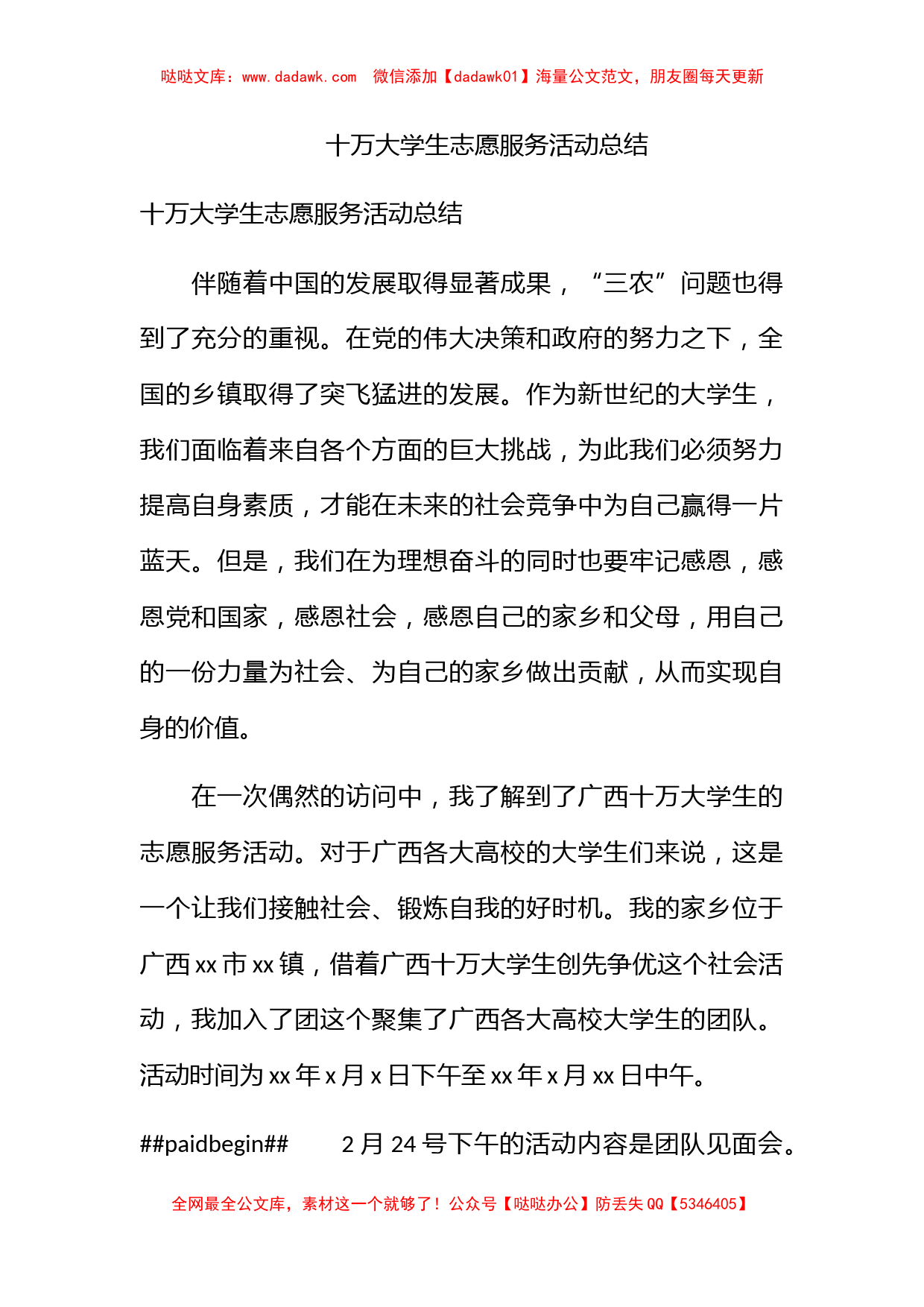 十万大学生志愿服务活动总结_第1页