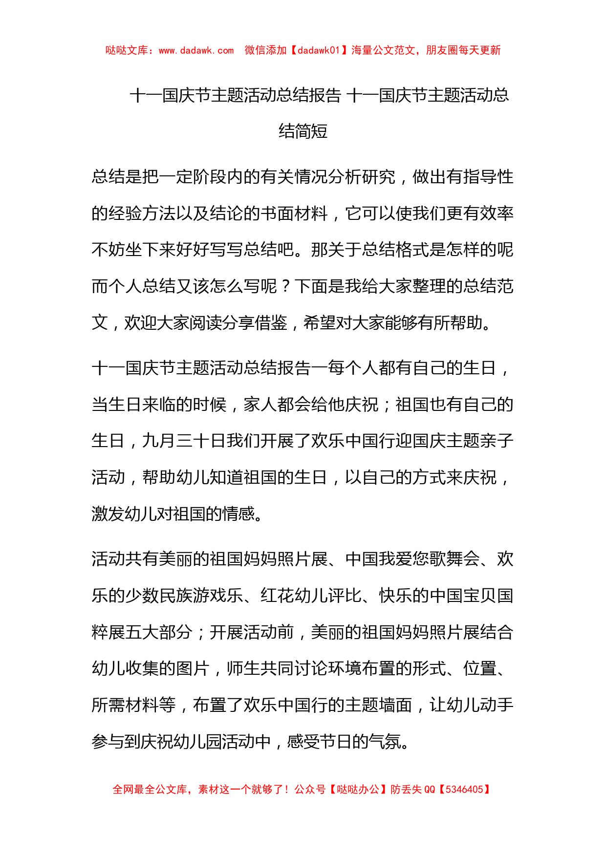 十一国庆节主题活动总结报告 十一国庆节主题活动总结简短_第1页