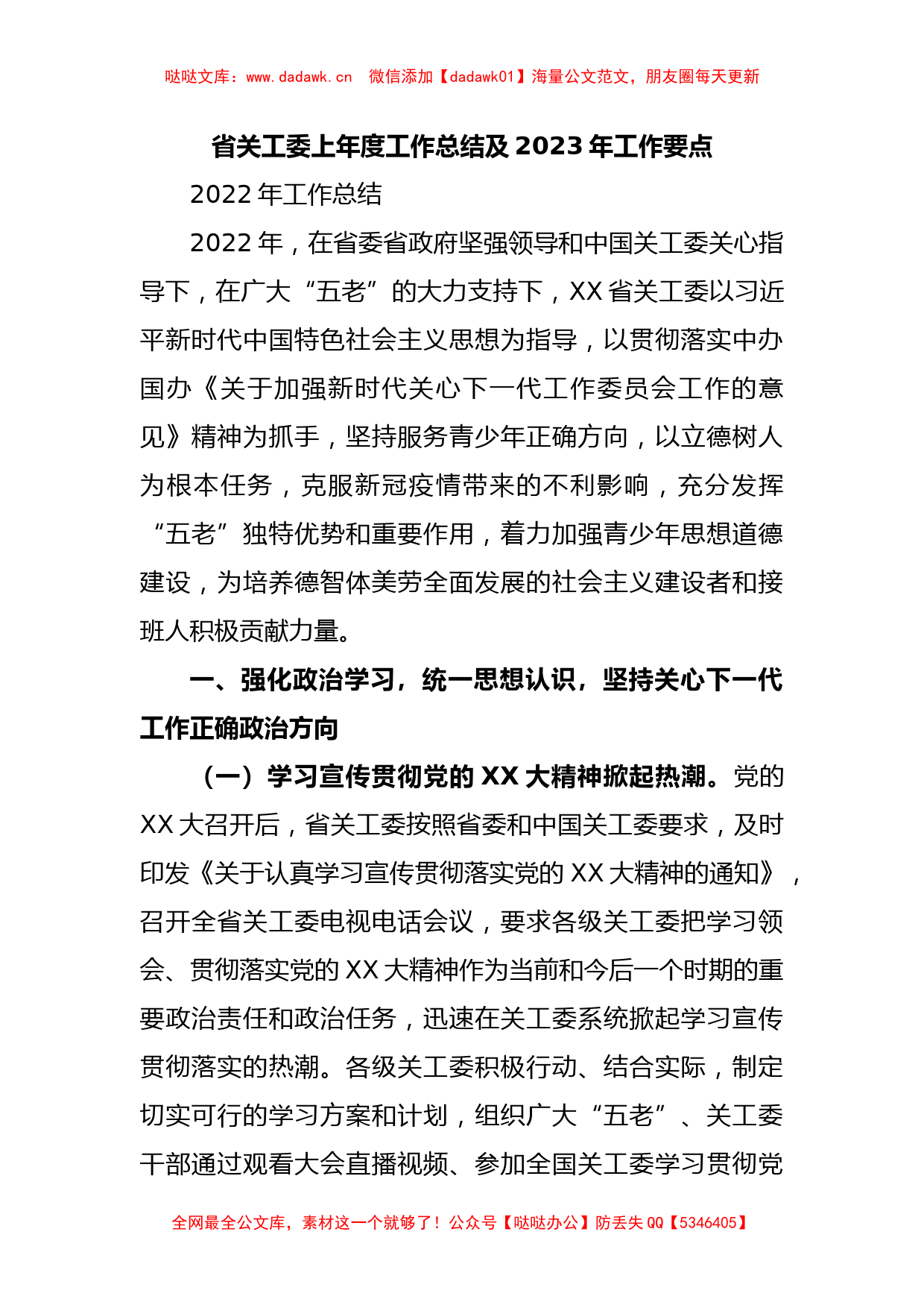 省关工委上年度工作总结及2023年工作要点_第1页