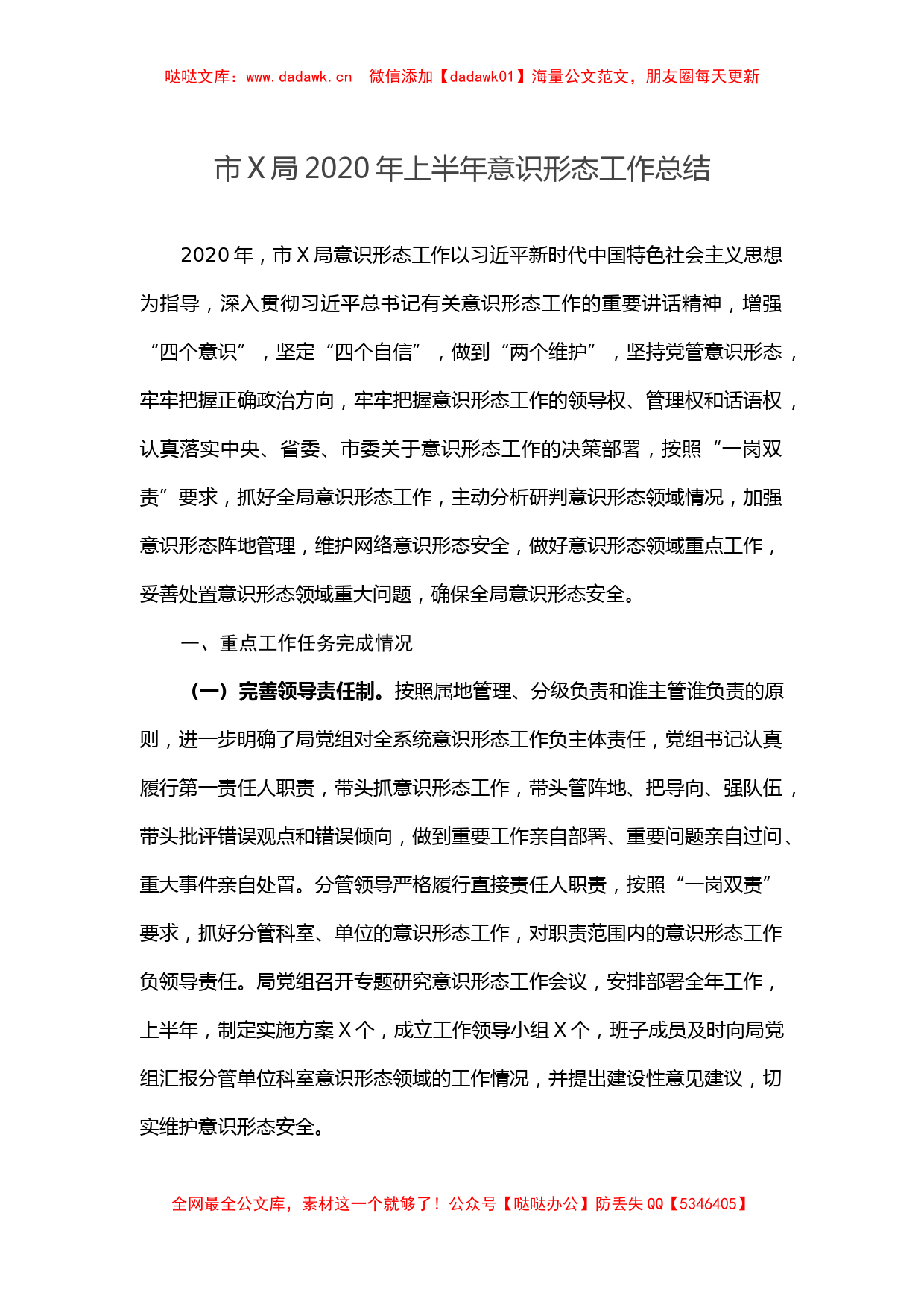 市X局2020年上半年意识形态工作总结_第1页