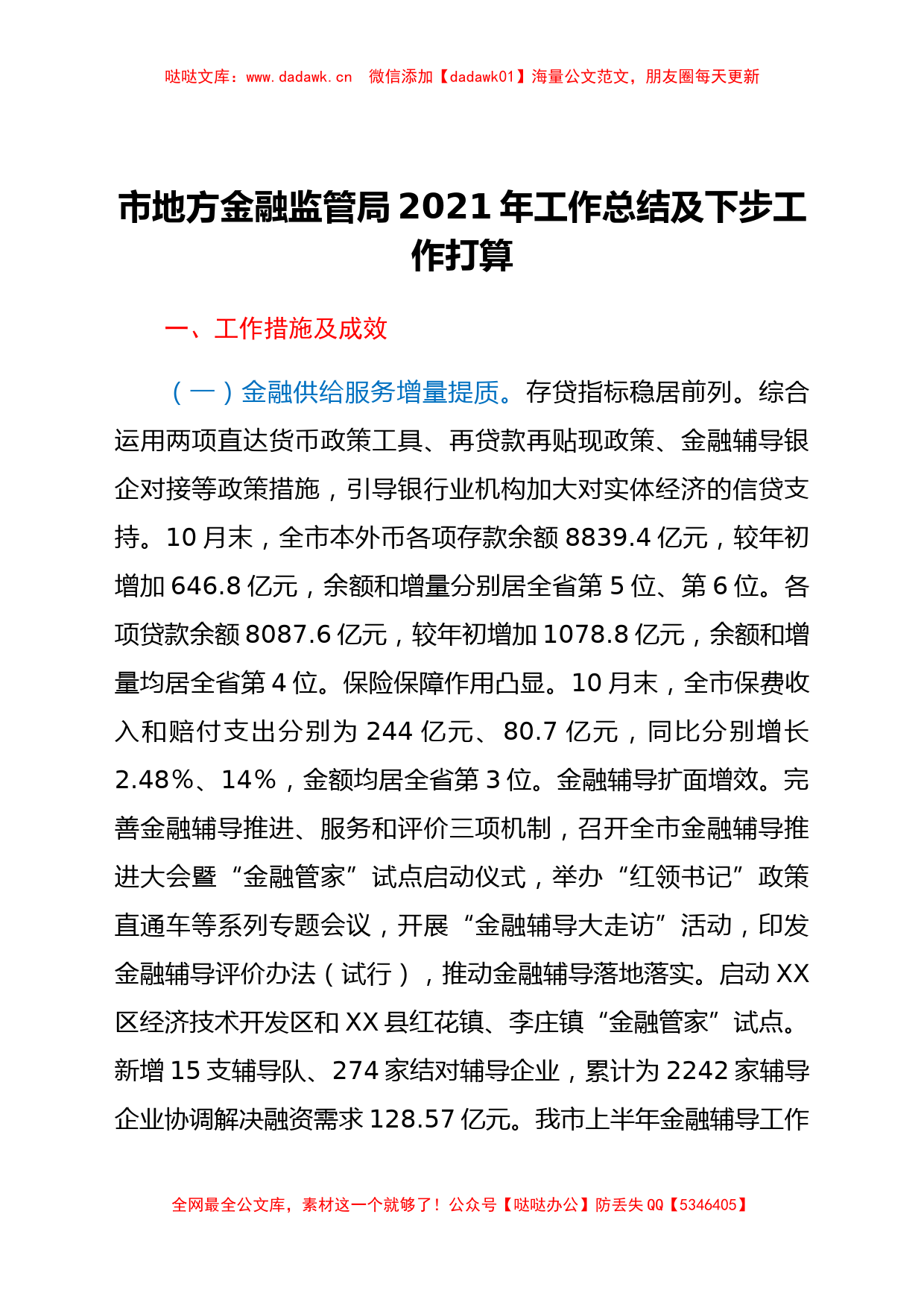 市地方金融监管局2021年工作总结及下步工作打算_第1页