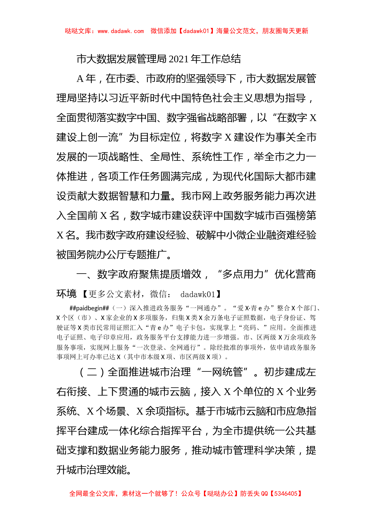 市大数据发展管理局2021年工作总结_第1页