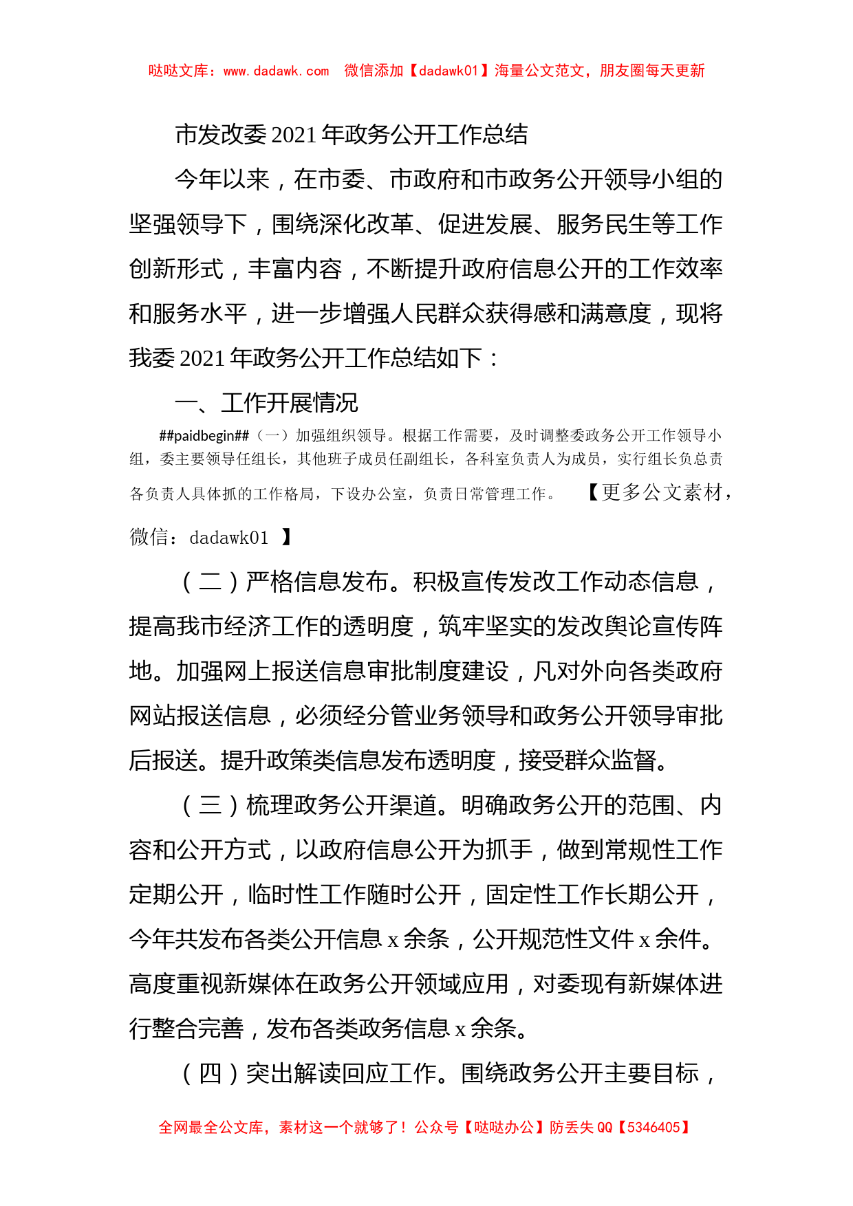 市发改委2021年政务公开工作总结_第1页